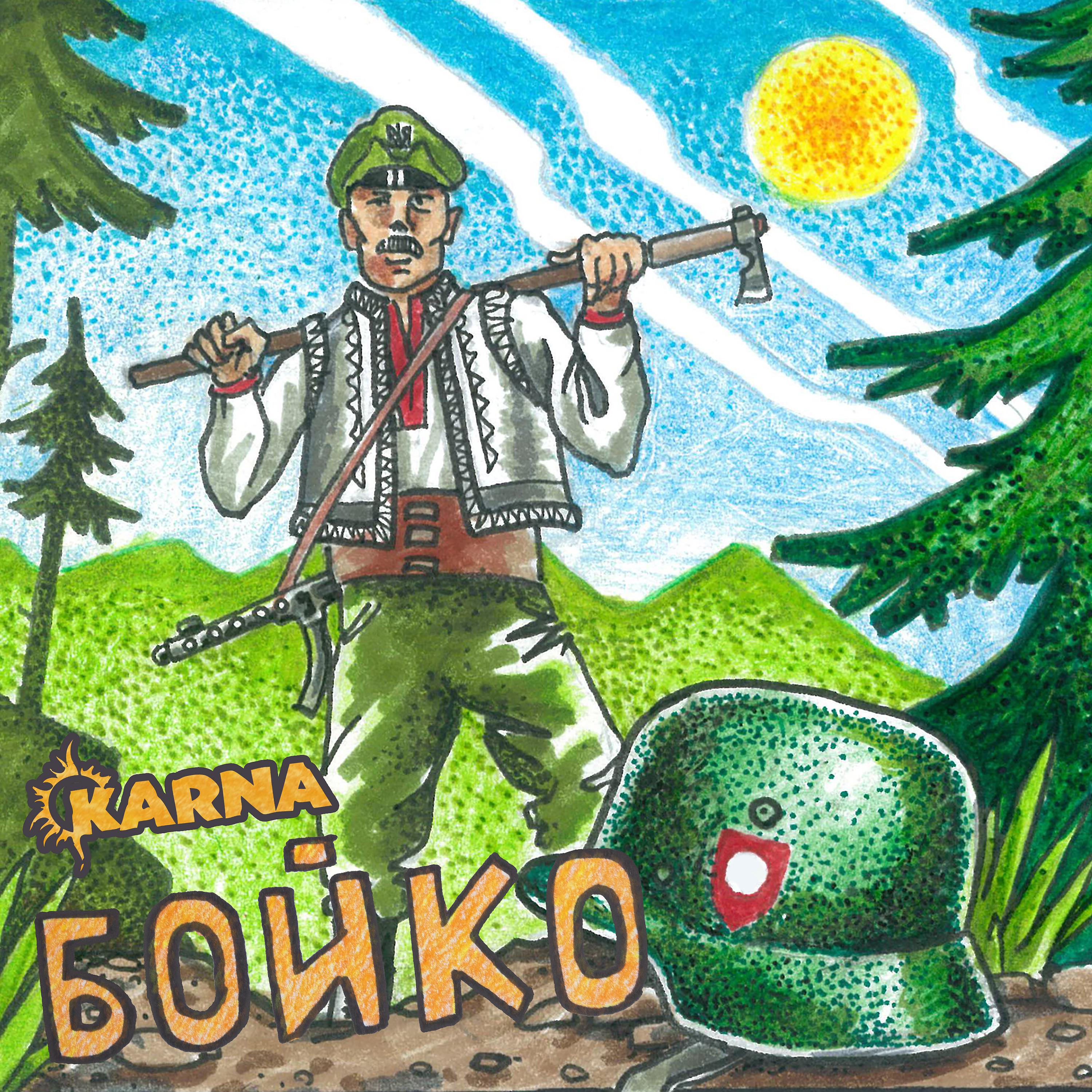 Постер альбома Бойко