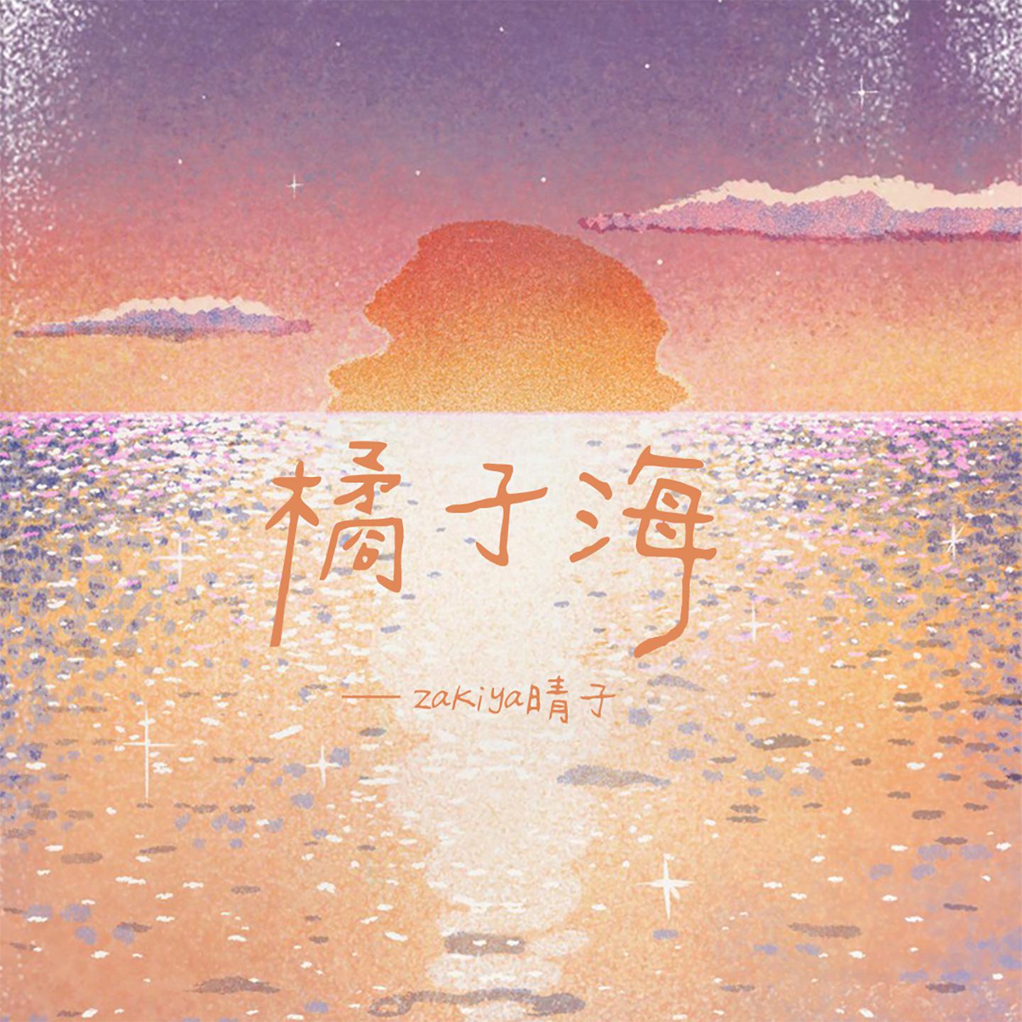 Постер альбома 橘子海