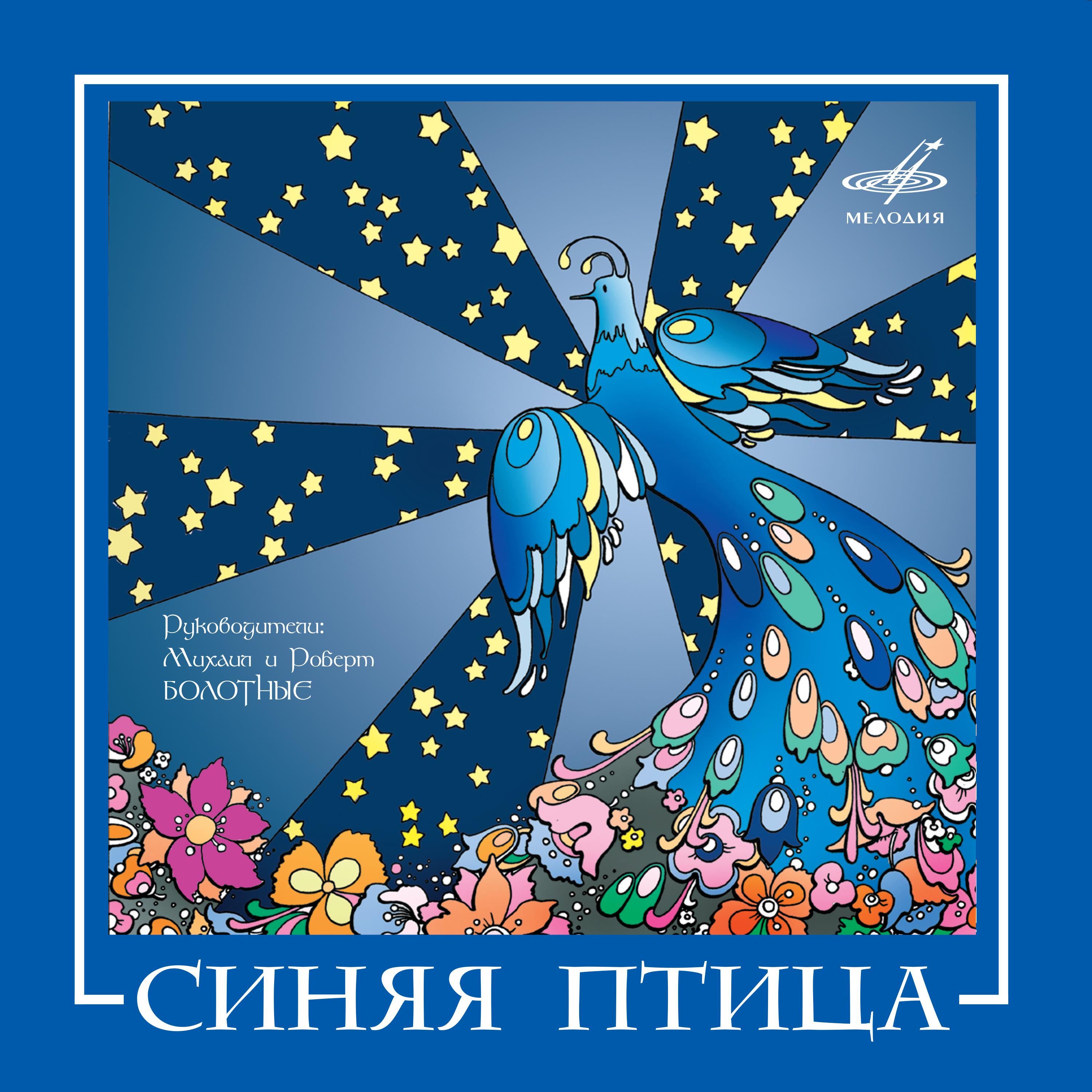 Постер альбома ВИА "Синяя птица"