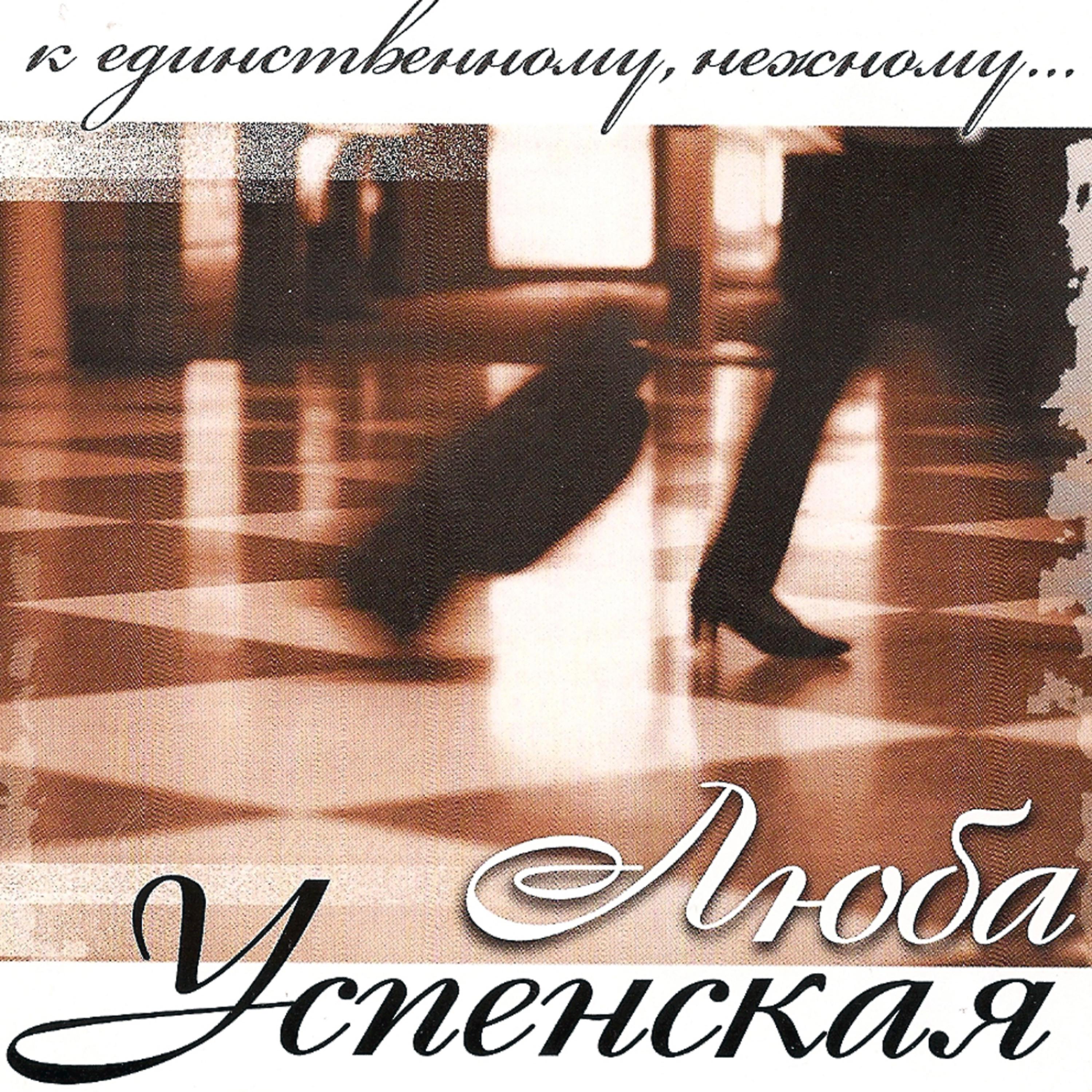 Постер альбома K edinstvennomu , nezhnomu (К единственному, нежному)