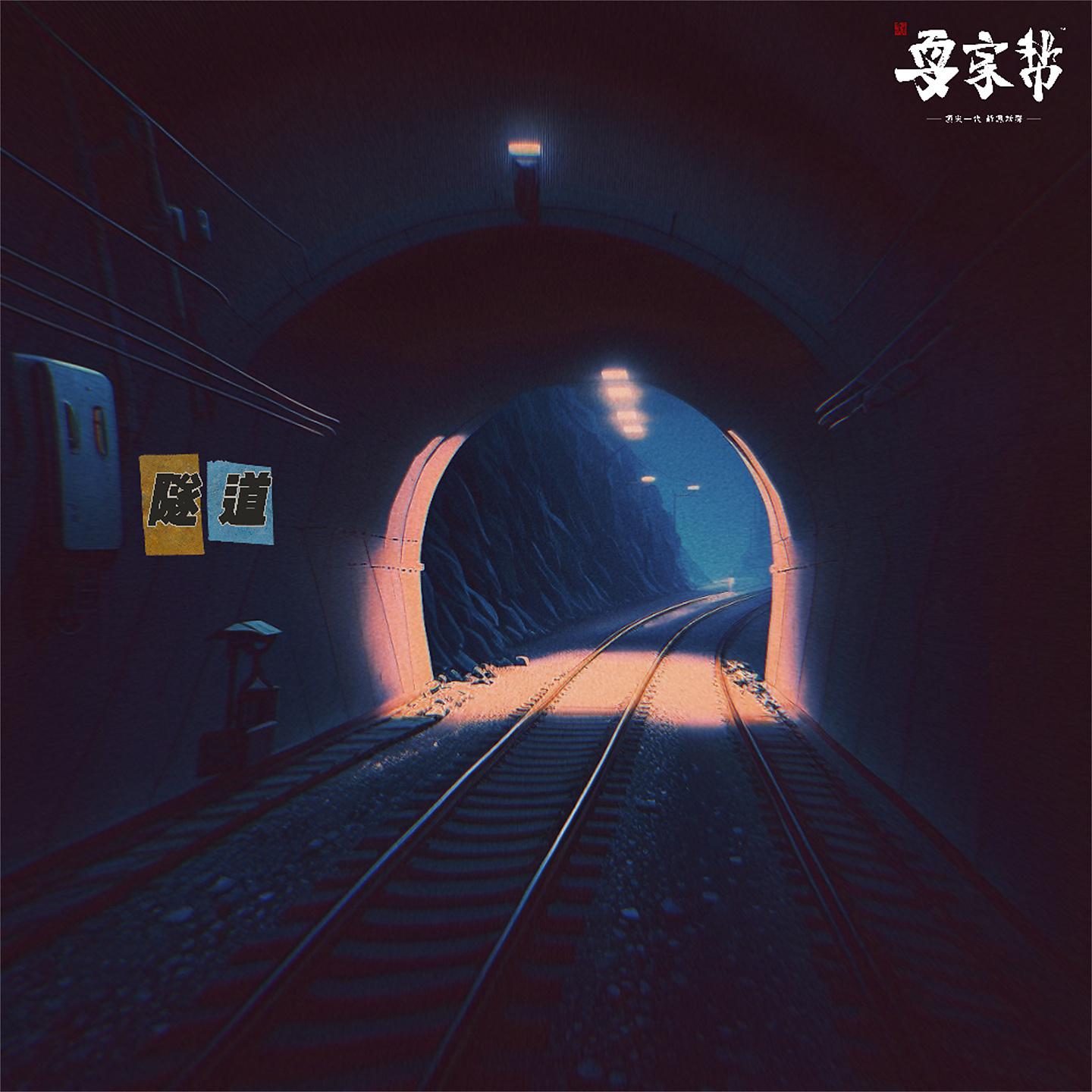 Постер альбома 隧道
