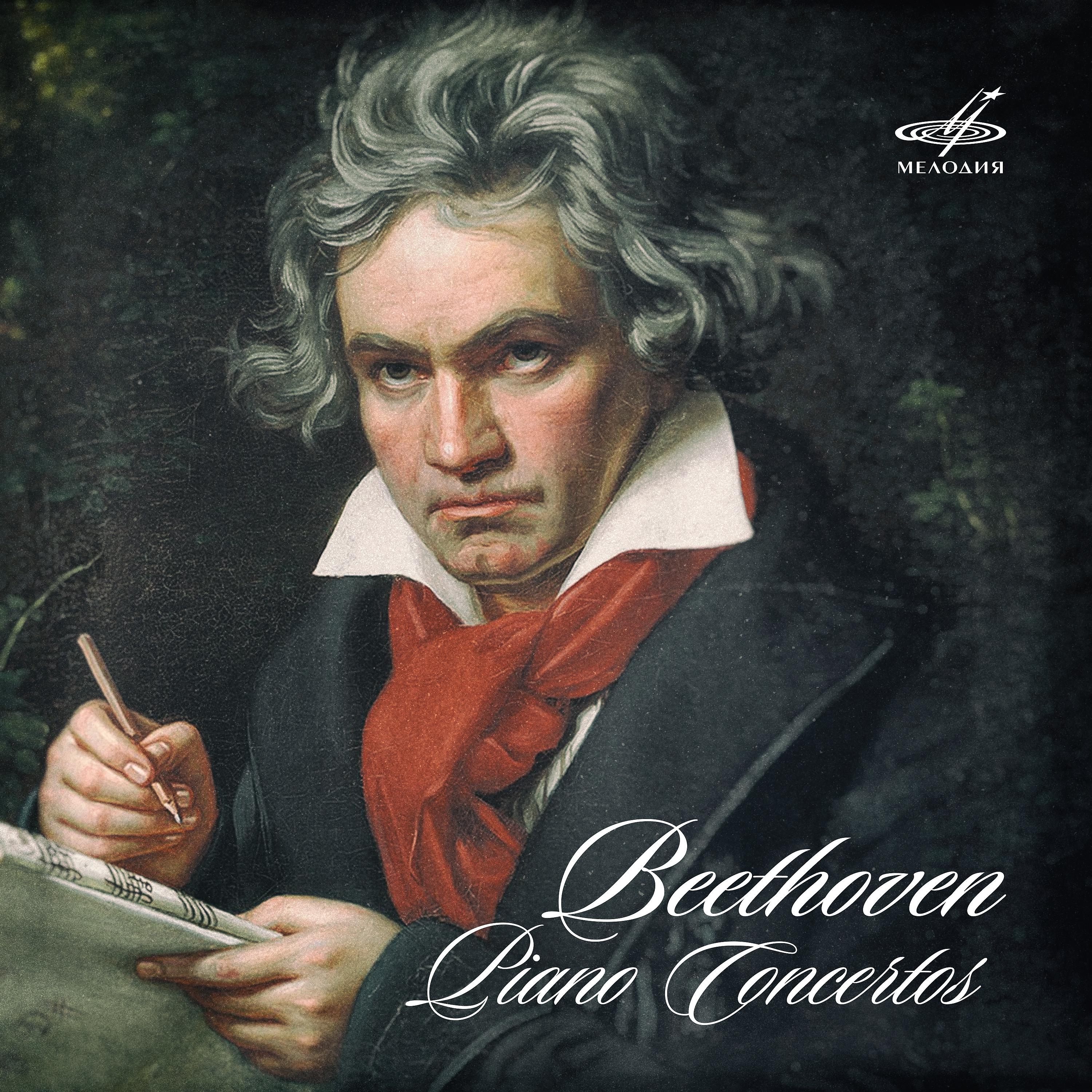 Постер альбома Бетховен: Фортепианные концерты
