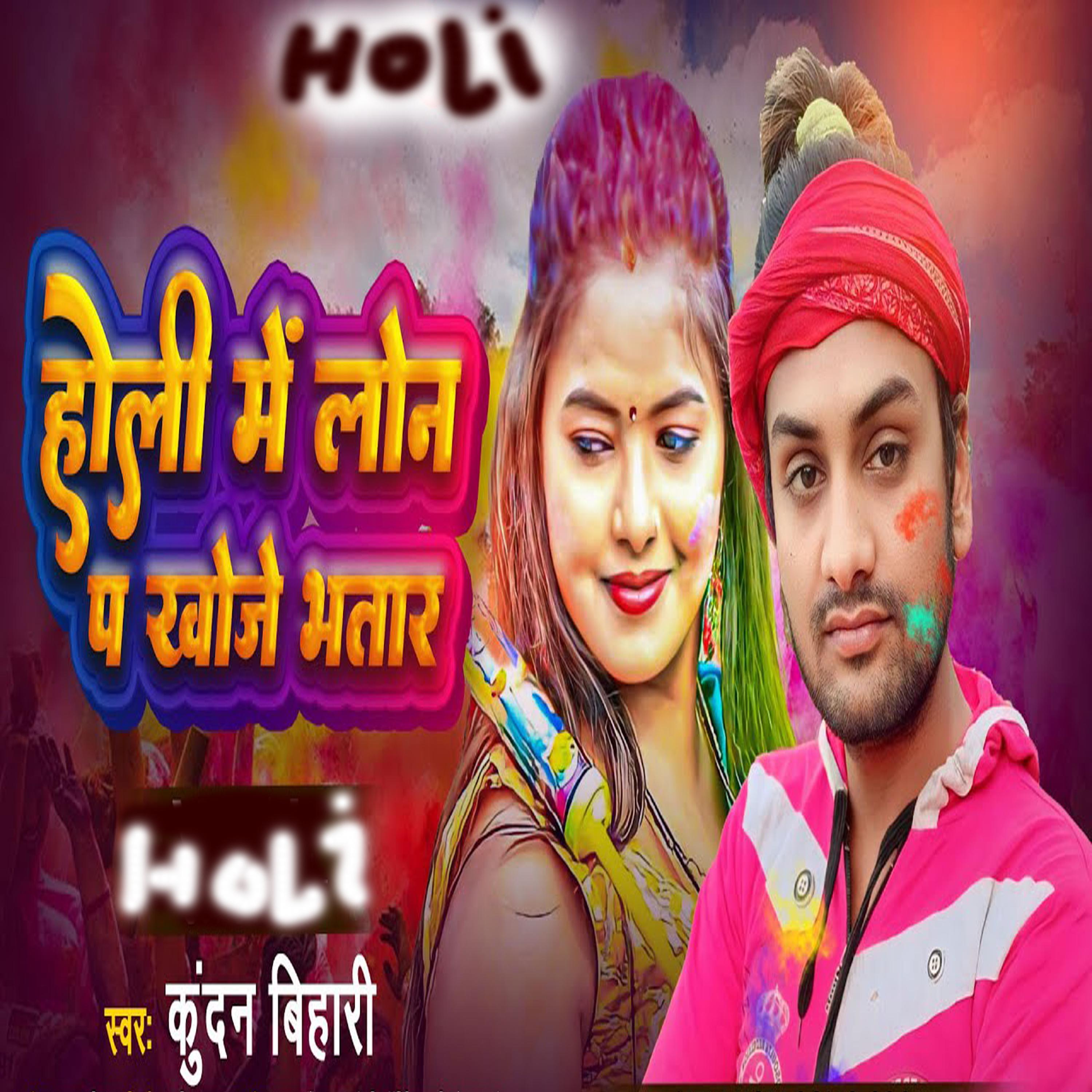 Постер альбома Holi me lon par khoje bhatar