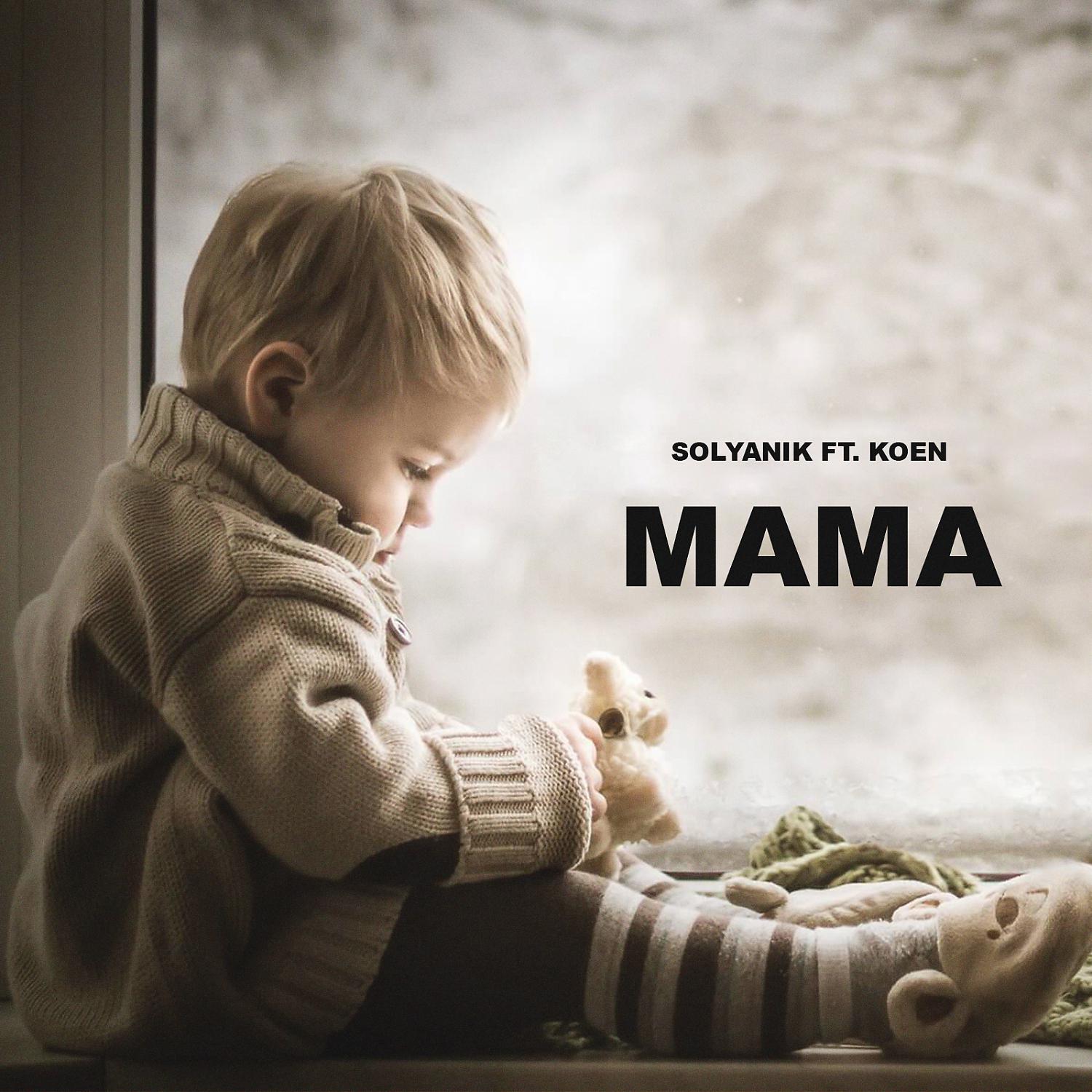 Постер альбома Мама (feat. KOEN)