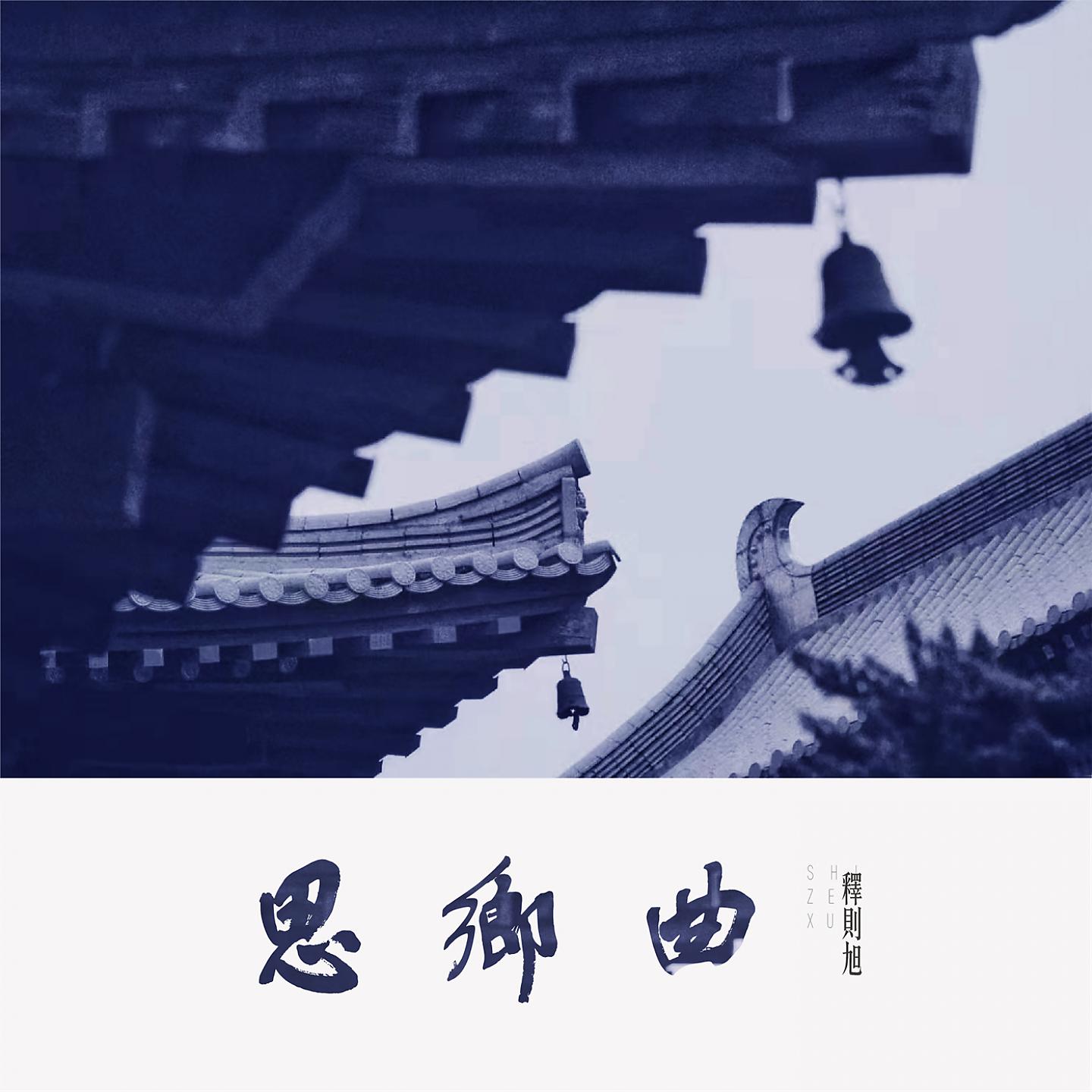 Постер альбома 思乡曲