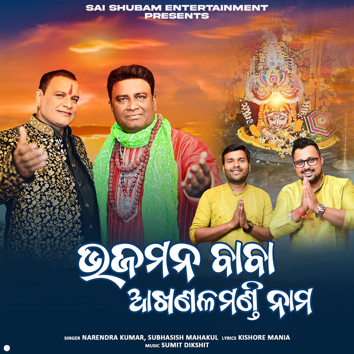 Постер альбома Bhajamana Baba Akhandalamani Nama