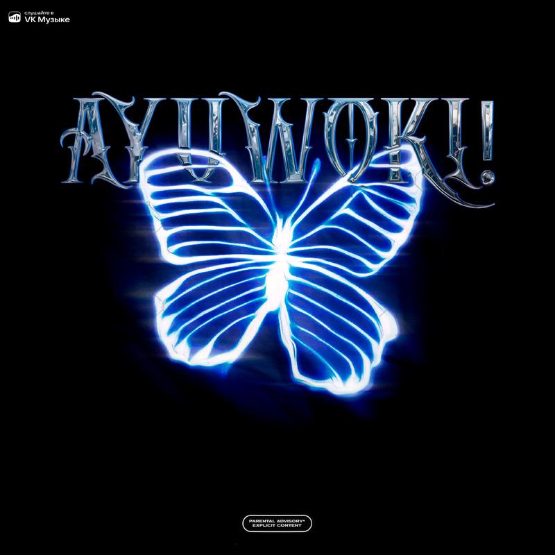 Постер альбома Ayuwoki!