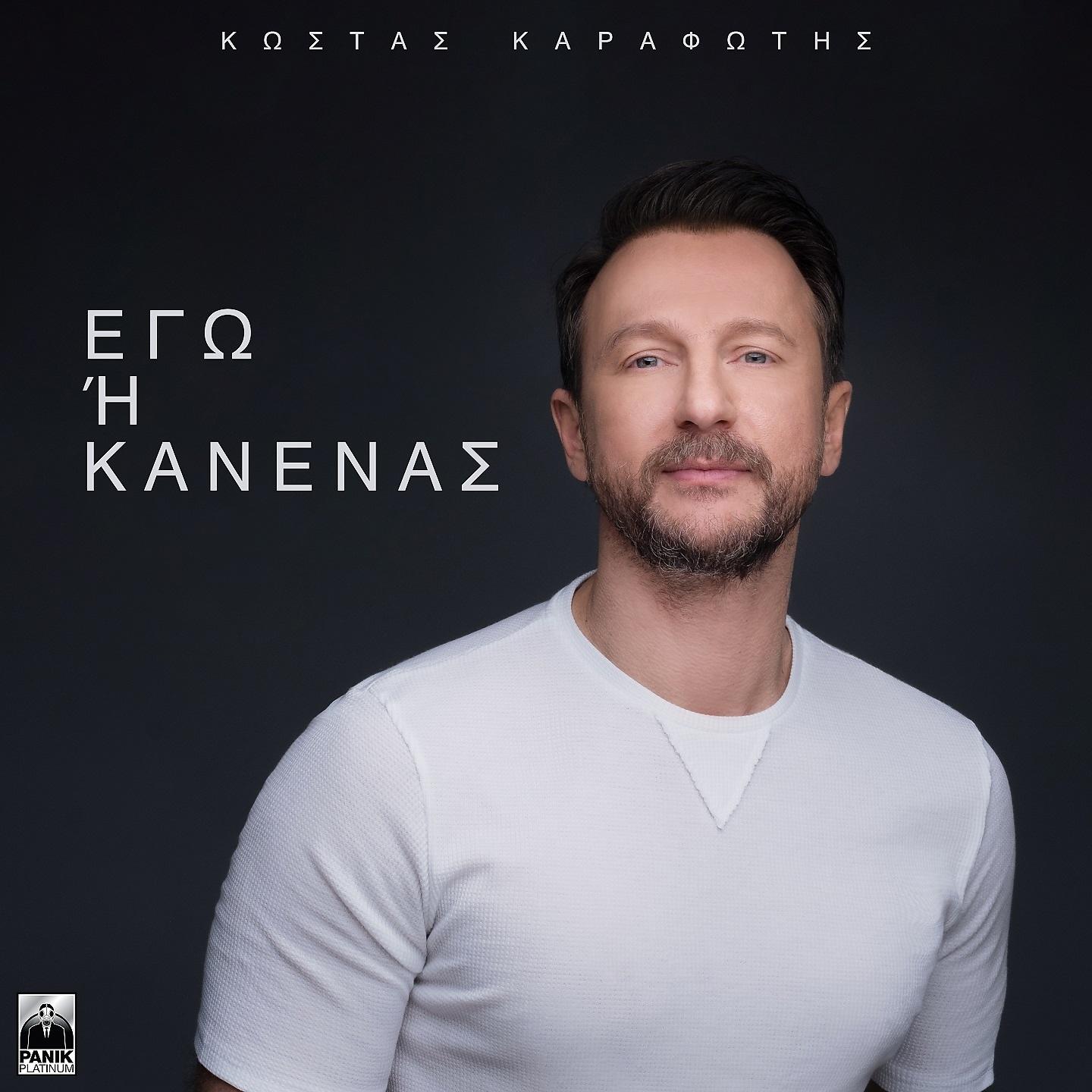 Постер альбома Ego I Kanenas