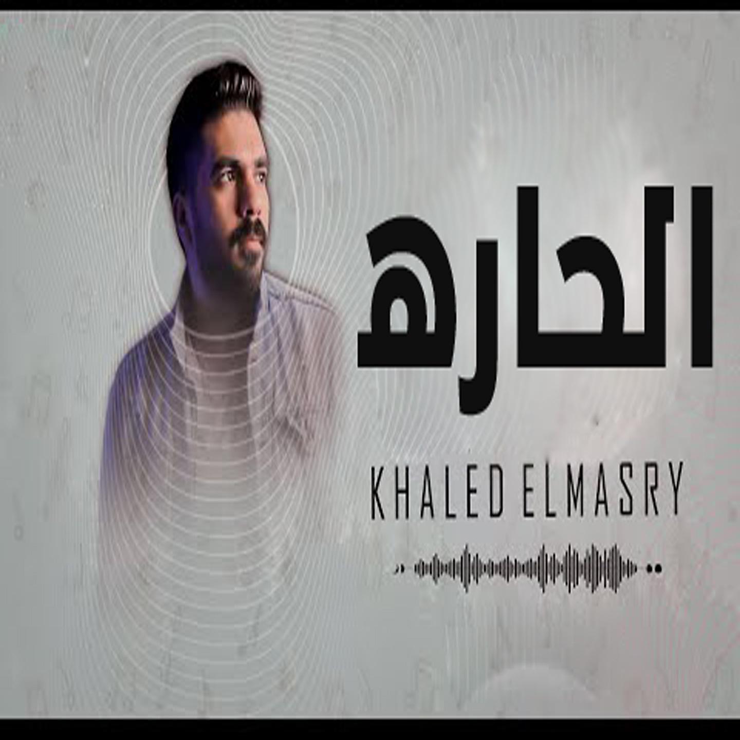 Постер альбома الحاره
