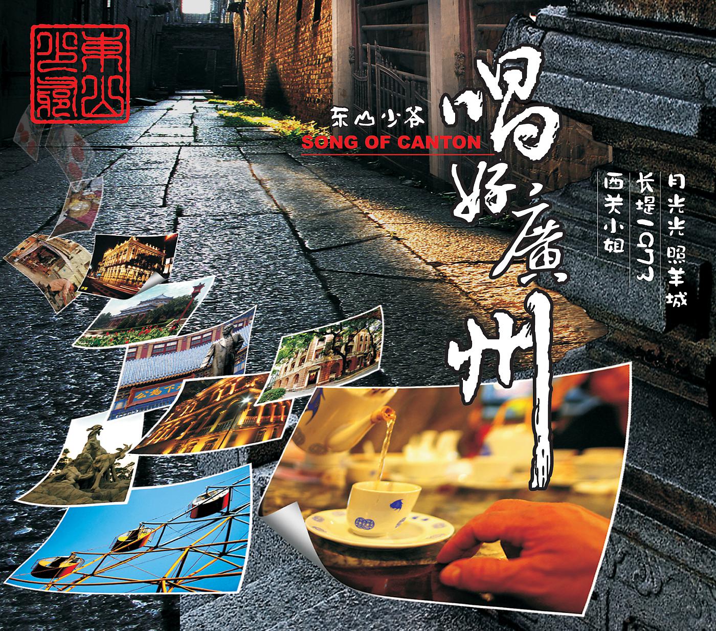 Постер альбома Chang Hao Guang Zhou