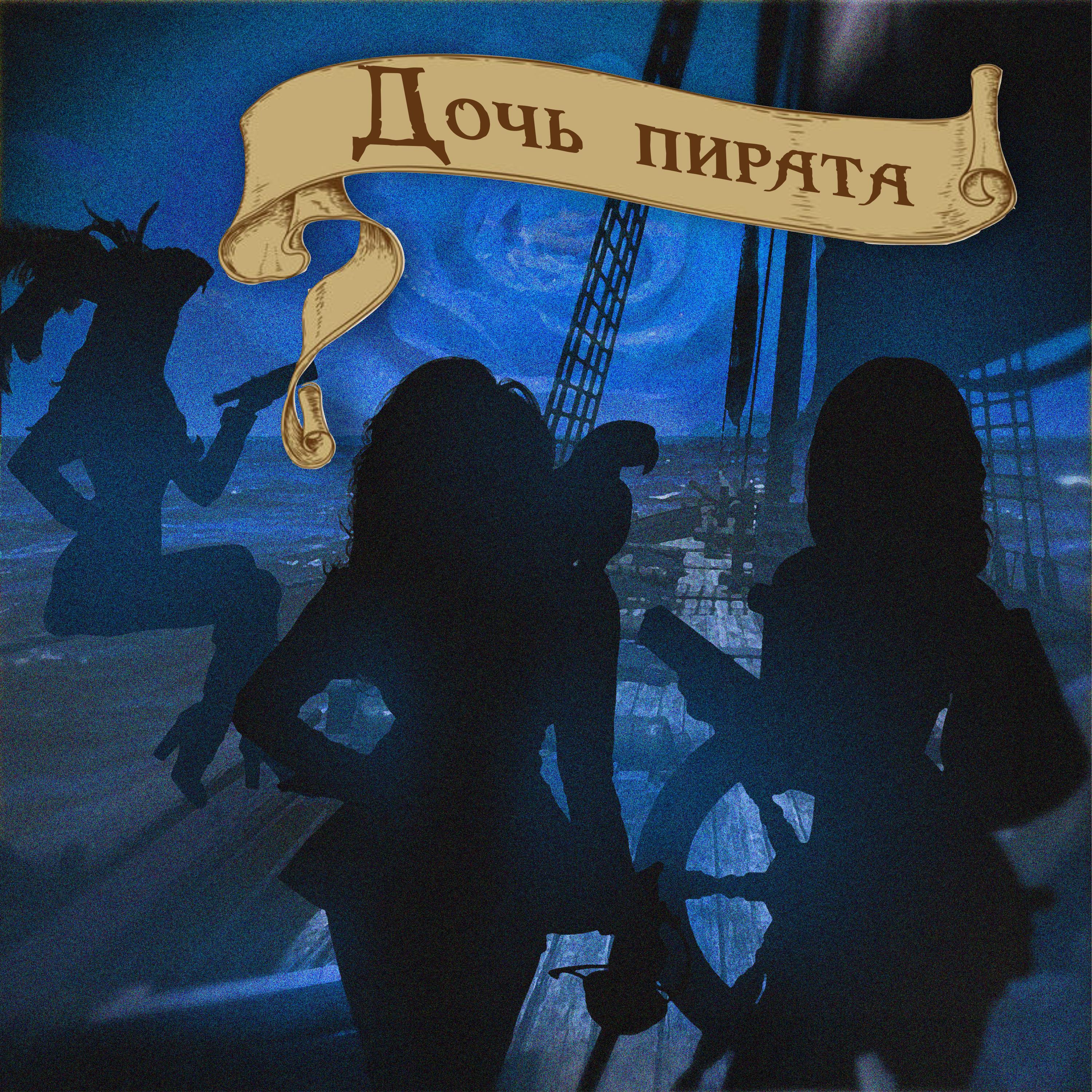 Постер альбома Дочь пирата