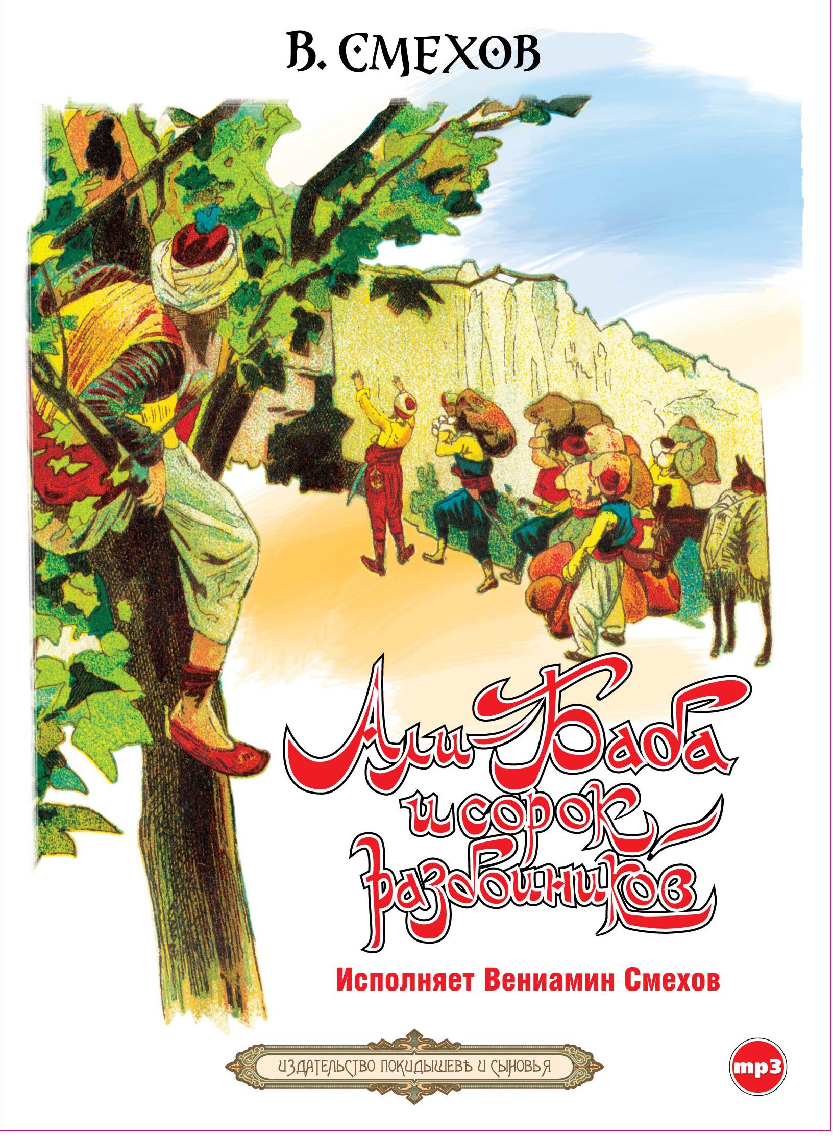 Постер альбома Али-Баба и сорок разбойников