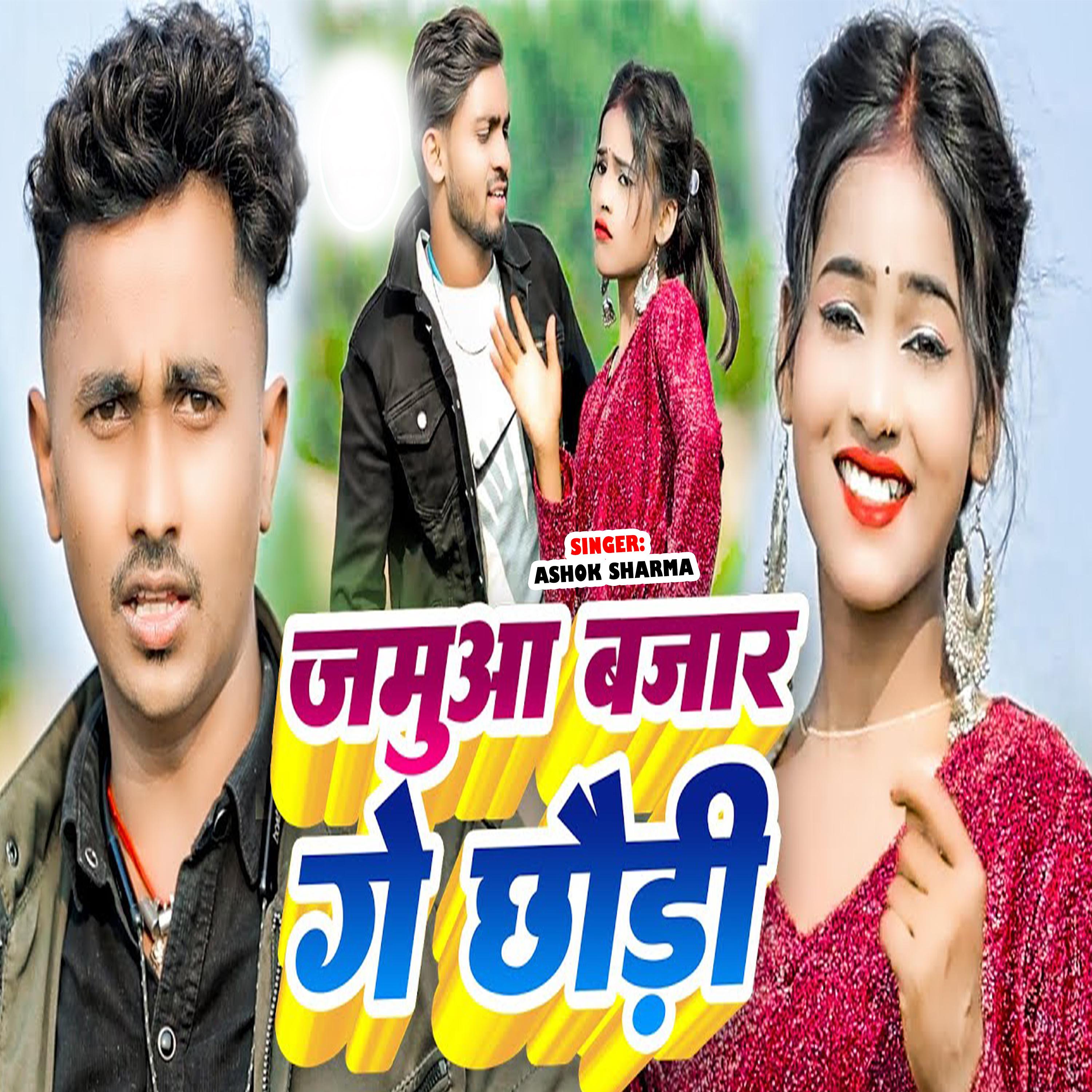 Постер альбома Jamua Bajar Ge Chhodi