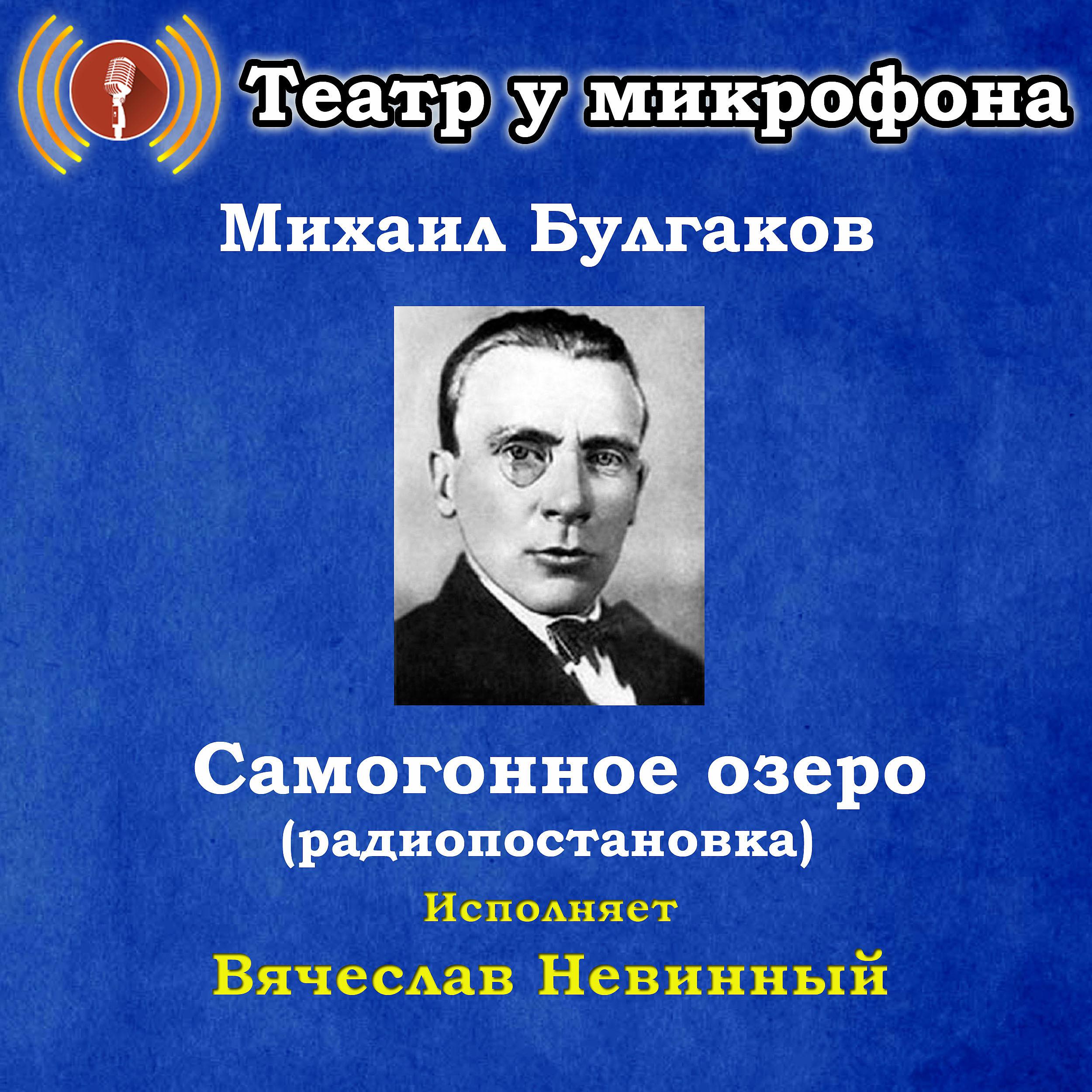 Постер альбома Михаил Булгаков: Самогонное озеро (Pадиопостановка)