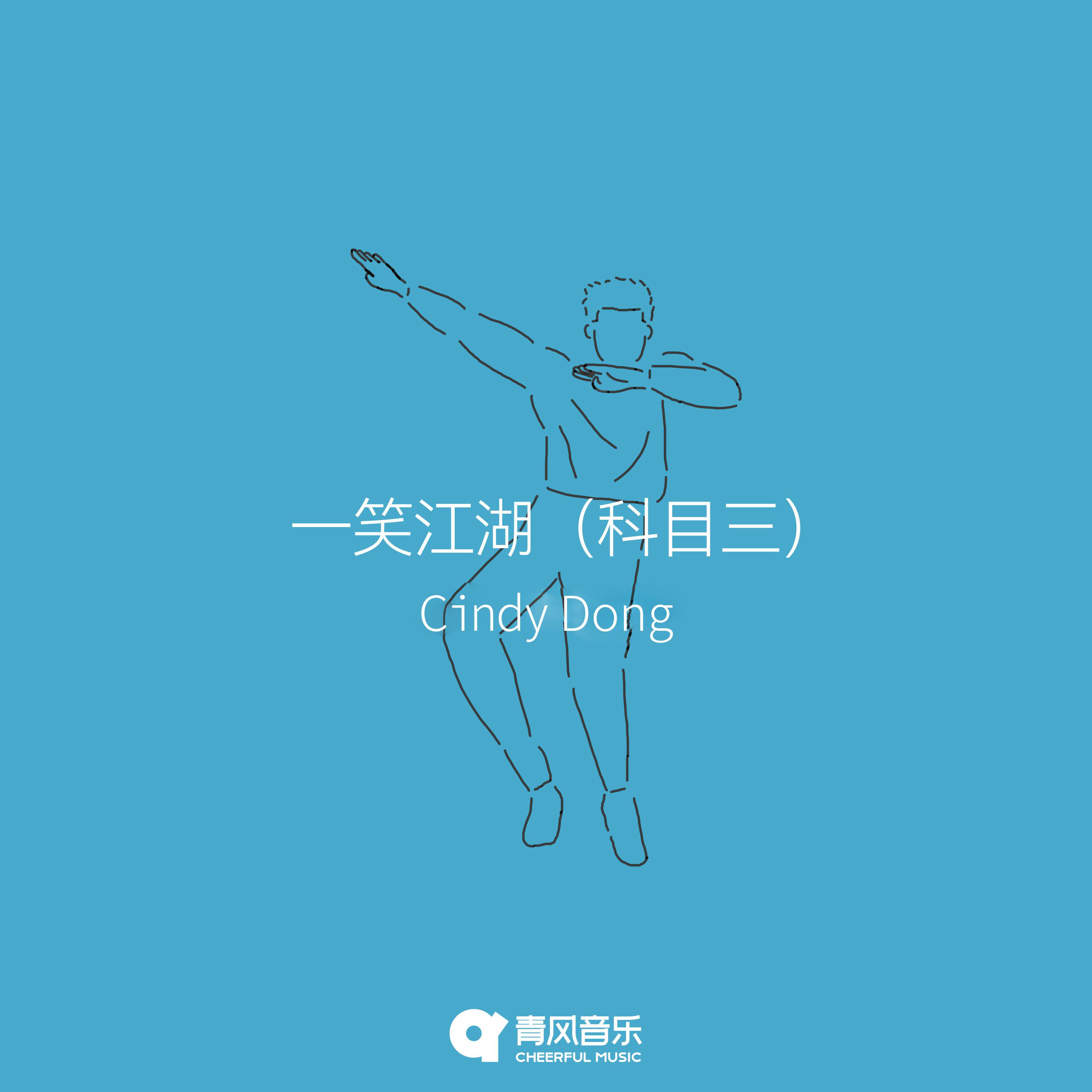 Постер альбома 一笑江湖（科目三）