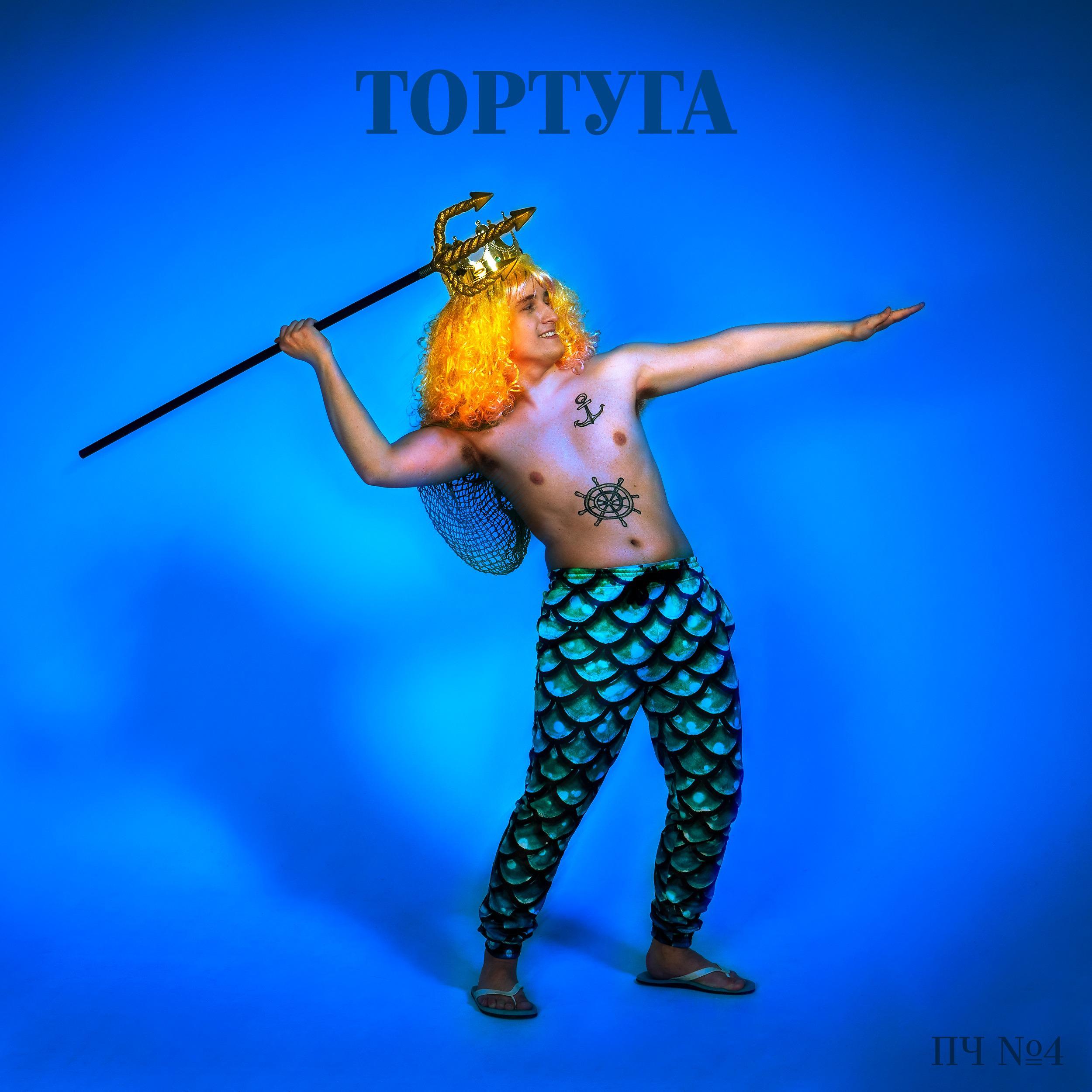 Постер альбома Тортуга