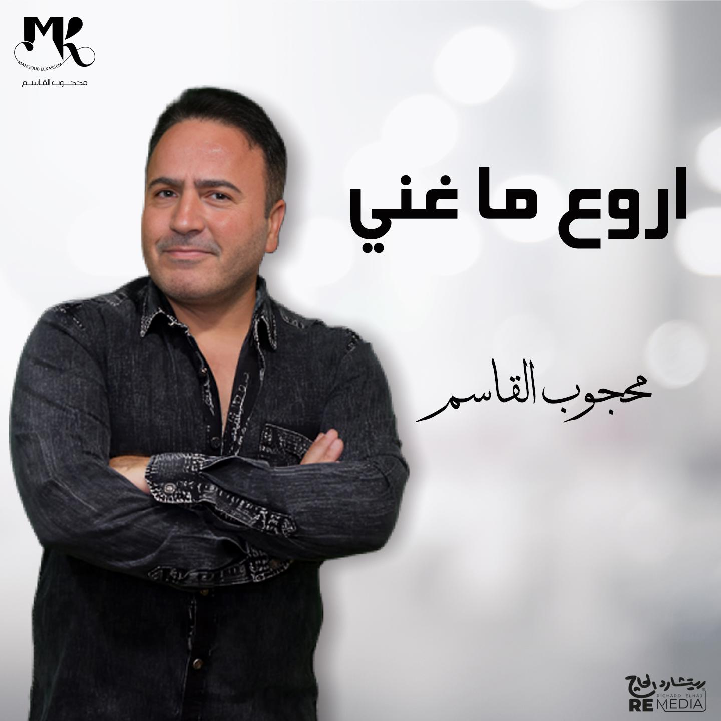 Постер альбома اروع ما غني محجوب القاسم