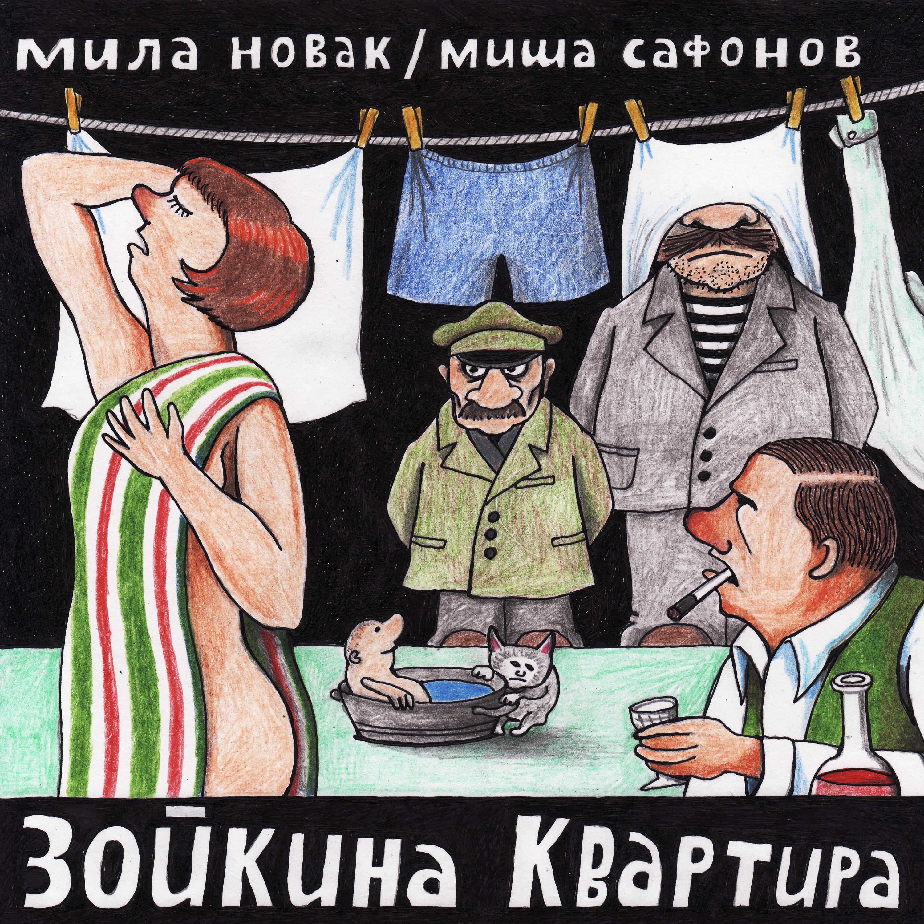 Постер альбома Зойкина квартира