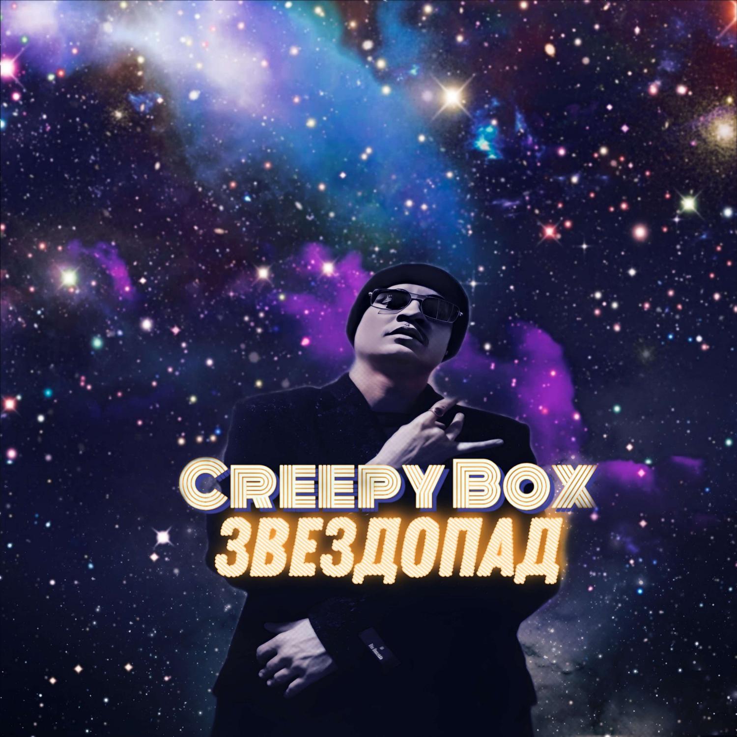 Постер альбома ЗВЕЗДОПАД (Creepy Box prod.)