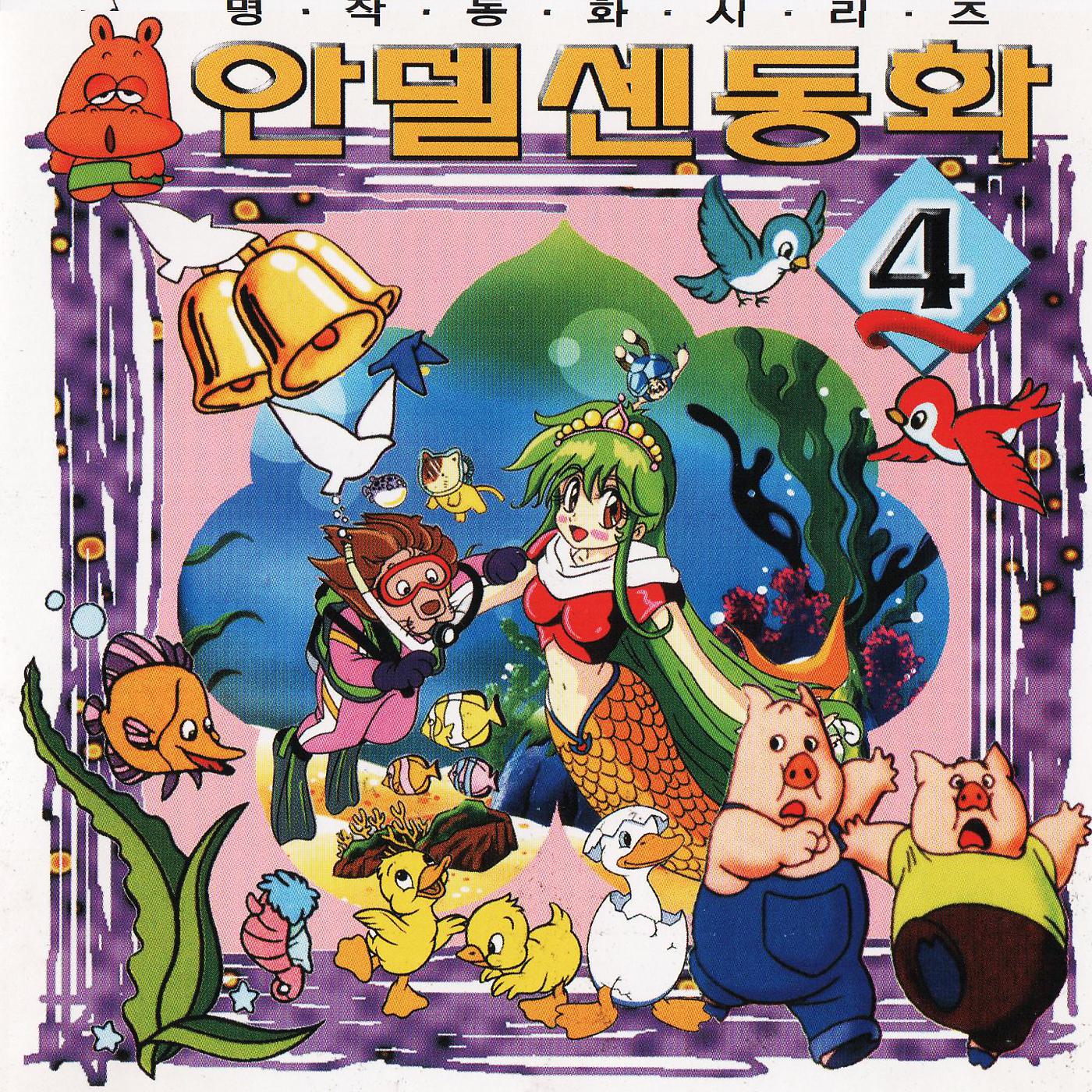 Постер альбома Classic Fairy Tale Series Of Andersen 4