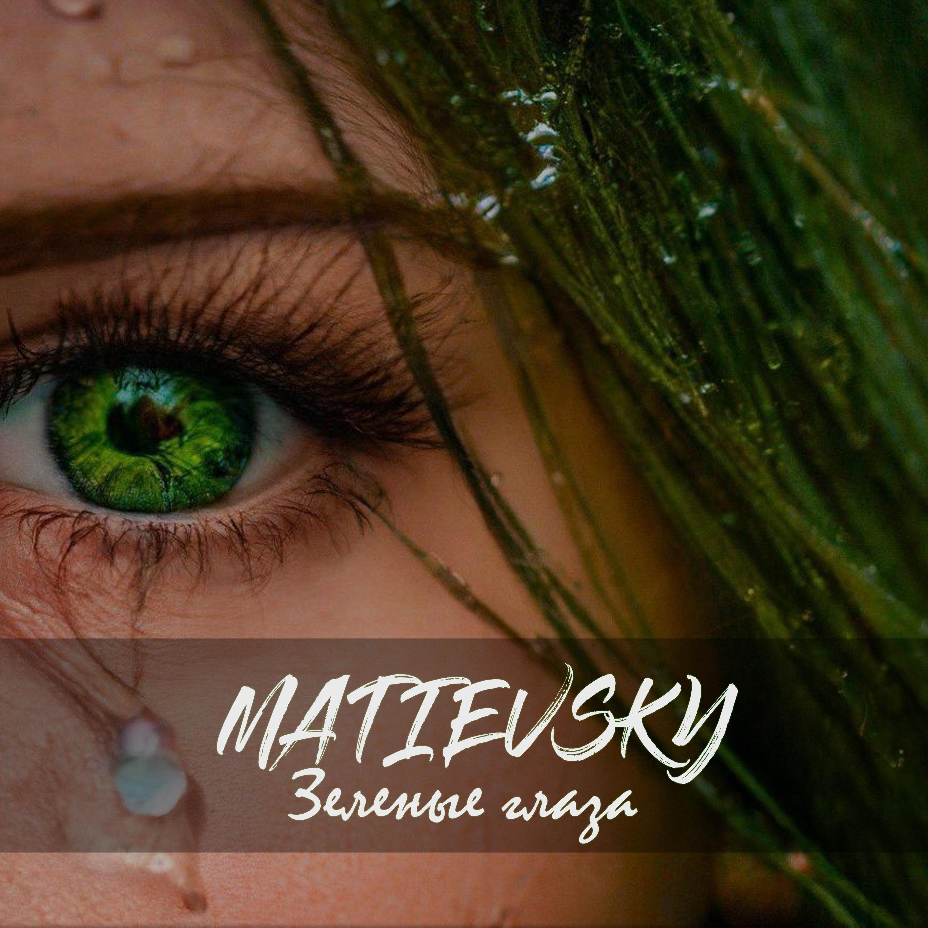 Постер альбома Зеленые глаза