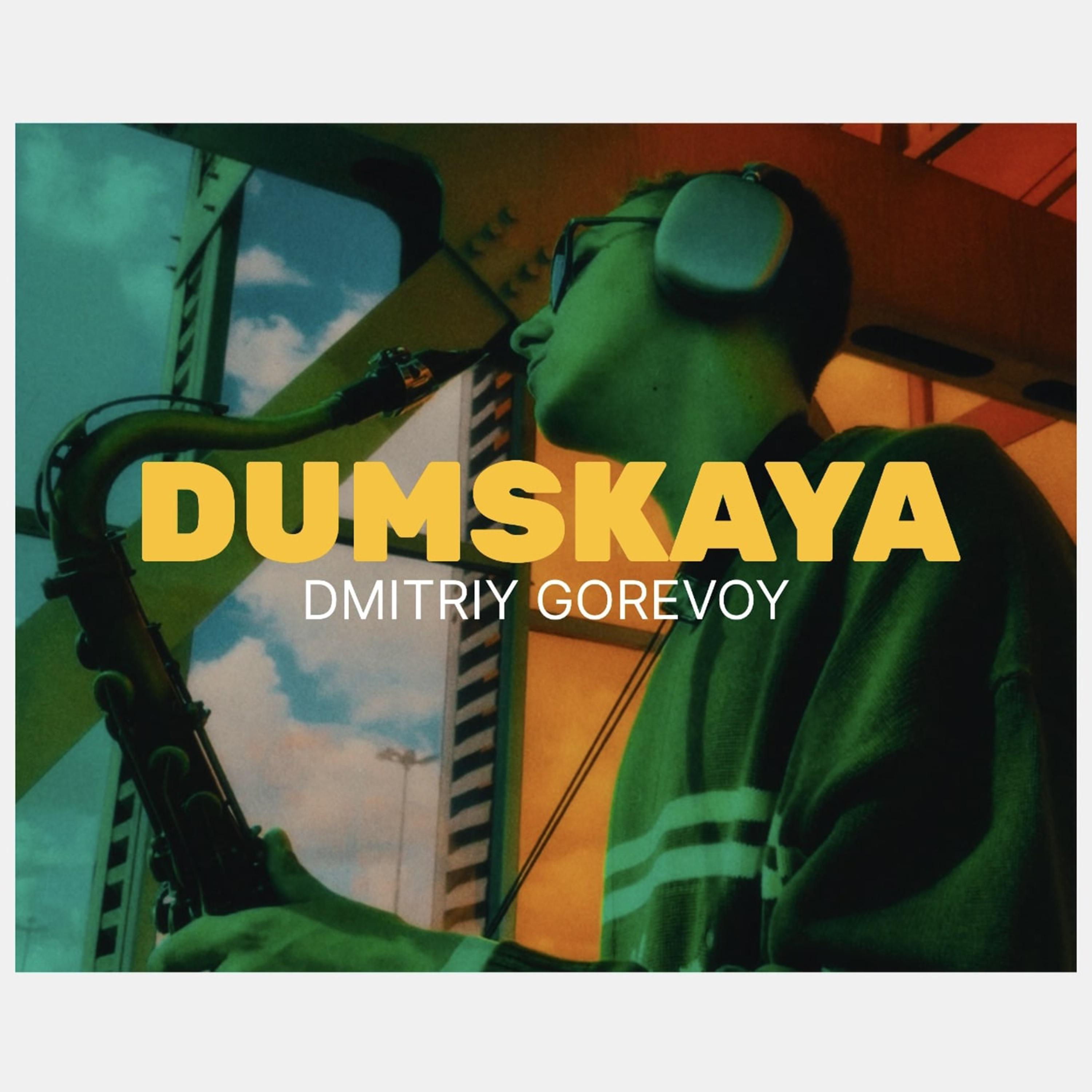 Постер альбома Dumskaya