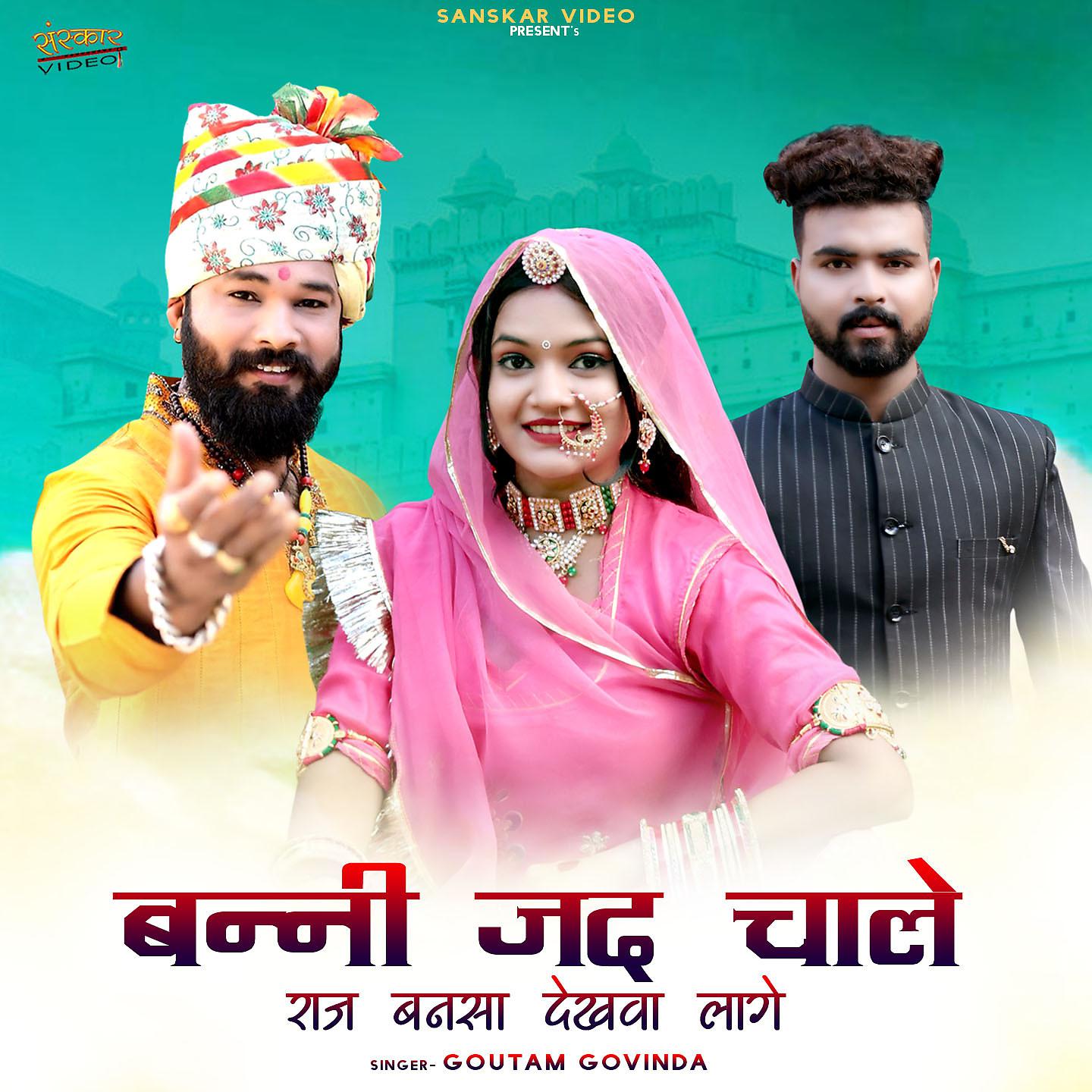 Постер альбома Banni Jad Chale Raj Banasa Dekhva Lage
