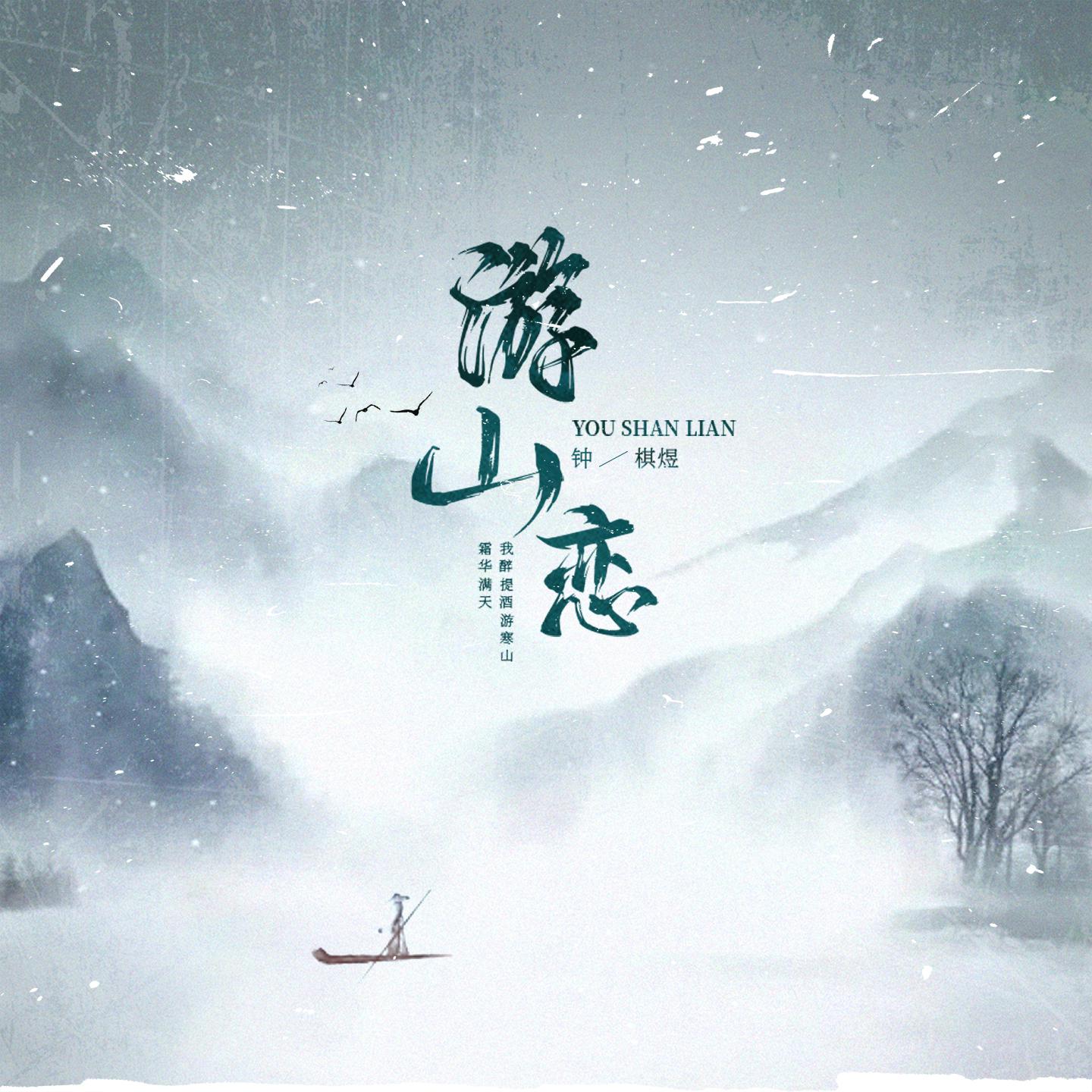 Постер альбома 游山恋