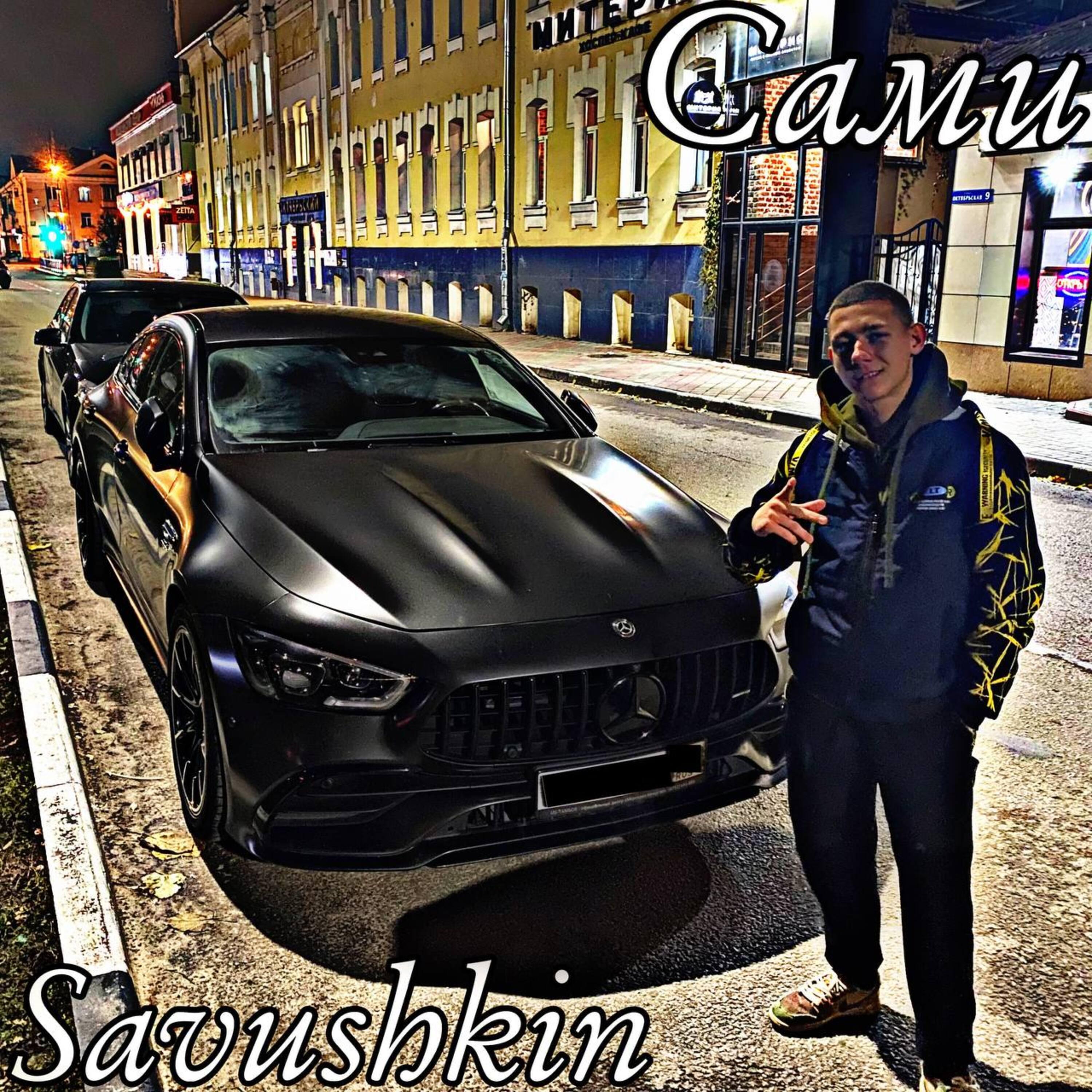 Постер альбома Сами