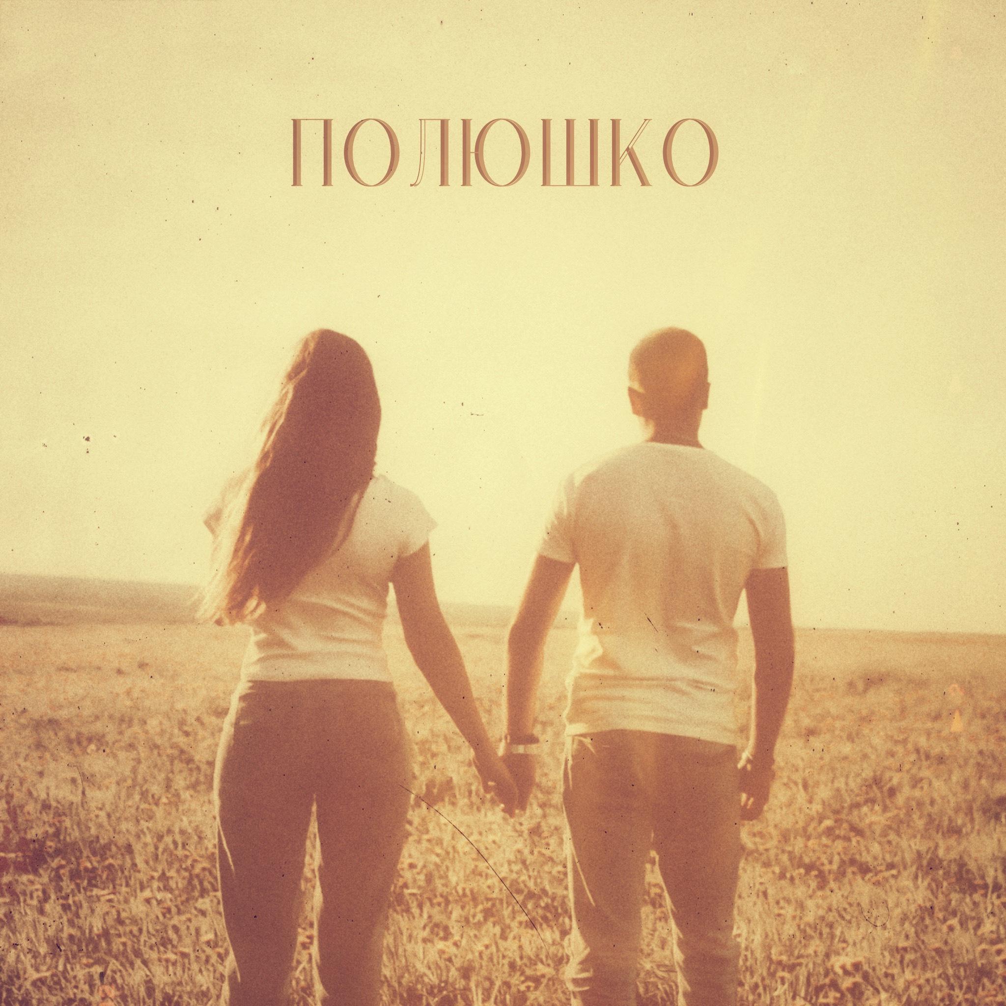 Постер альбома Полюшко (feat. Rita Chizhova)