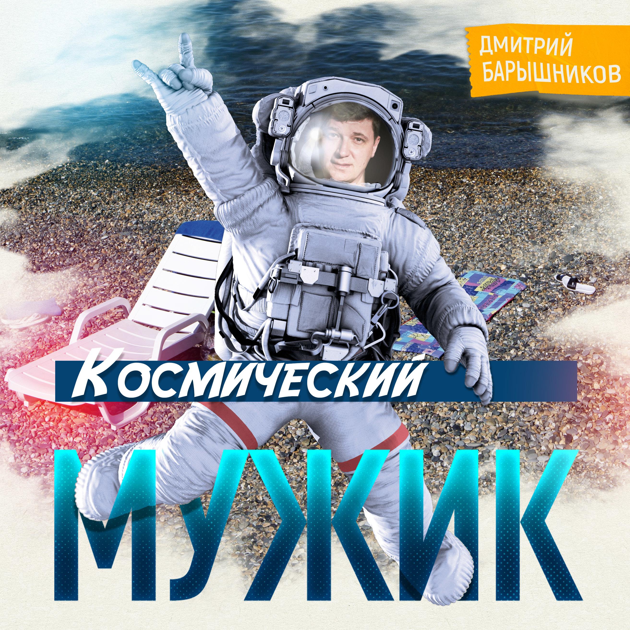 Постер альбома Космический мужик
