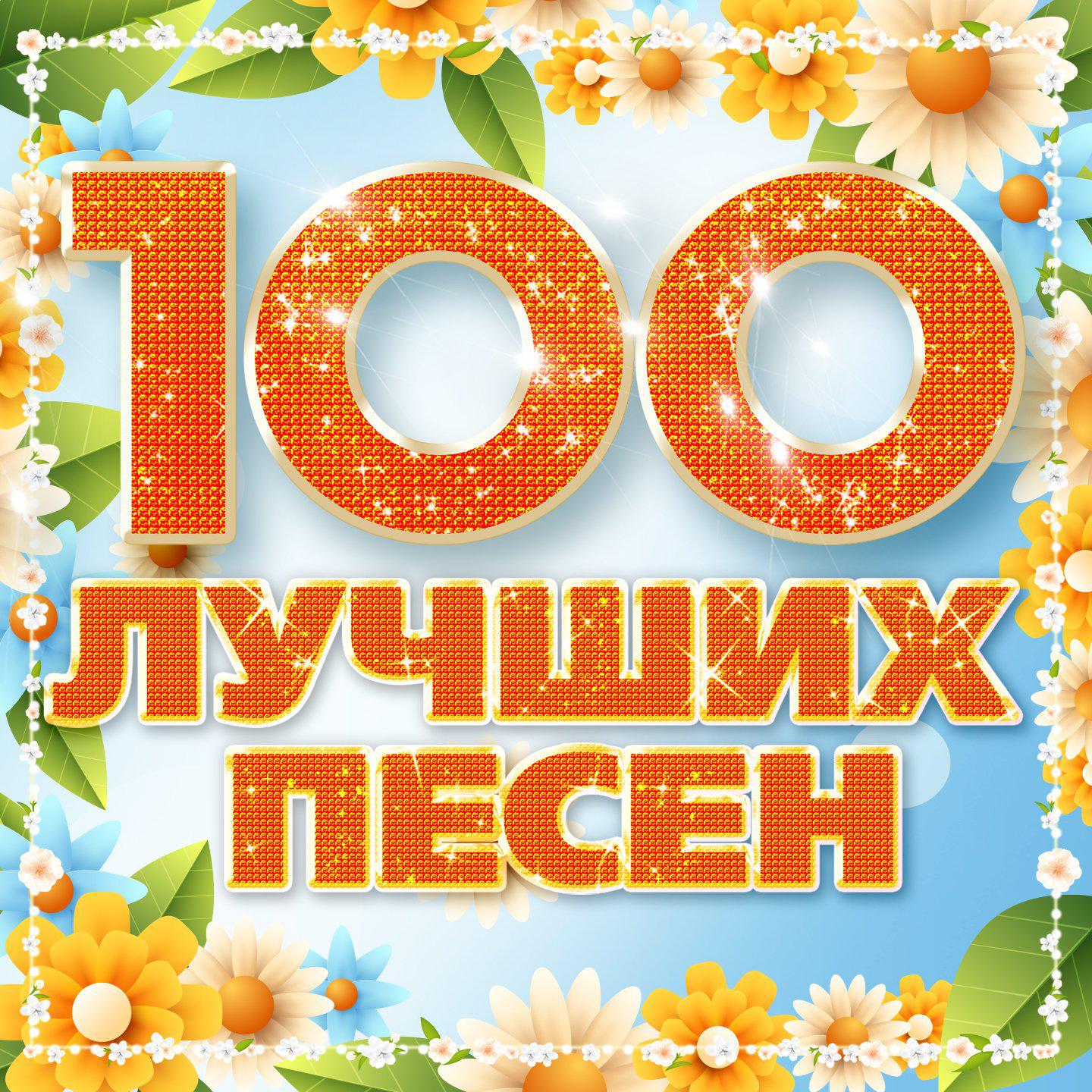 Постер альбома 100 лучших песен