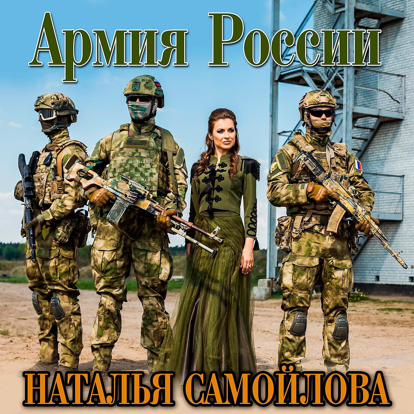 Постер альбома Армия России