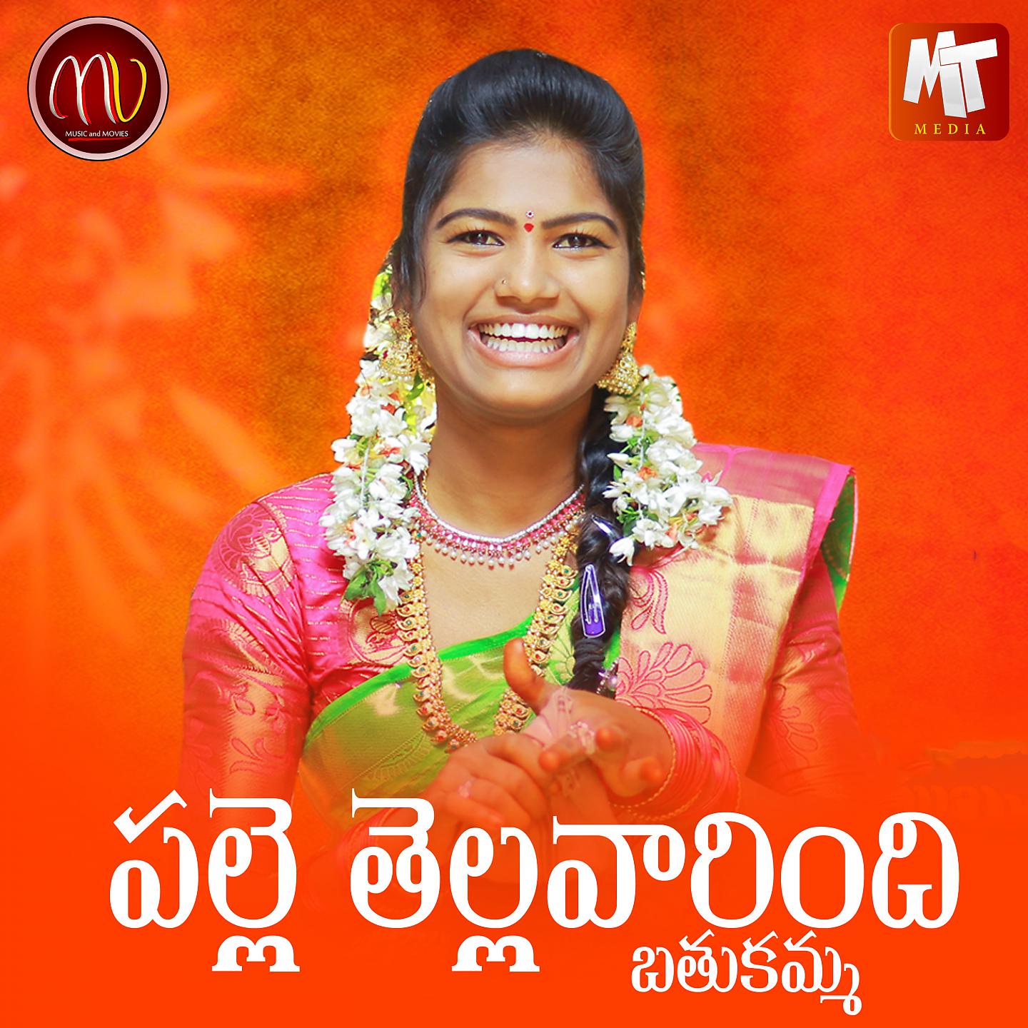 Постер альбома Palle Tellavarindhi Bathukamma