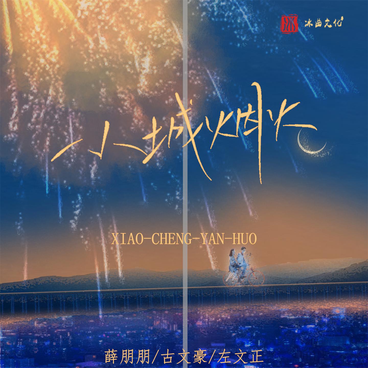 Постер альбома 小城烟火
