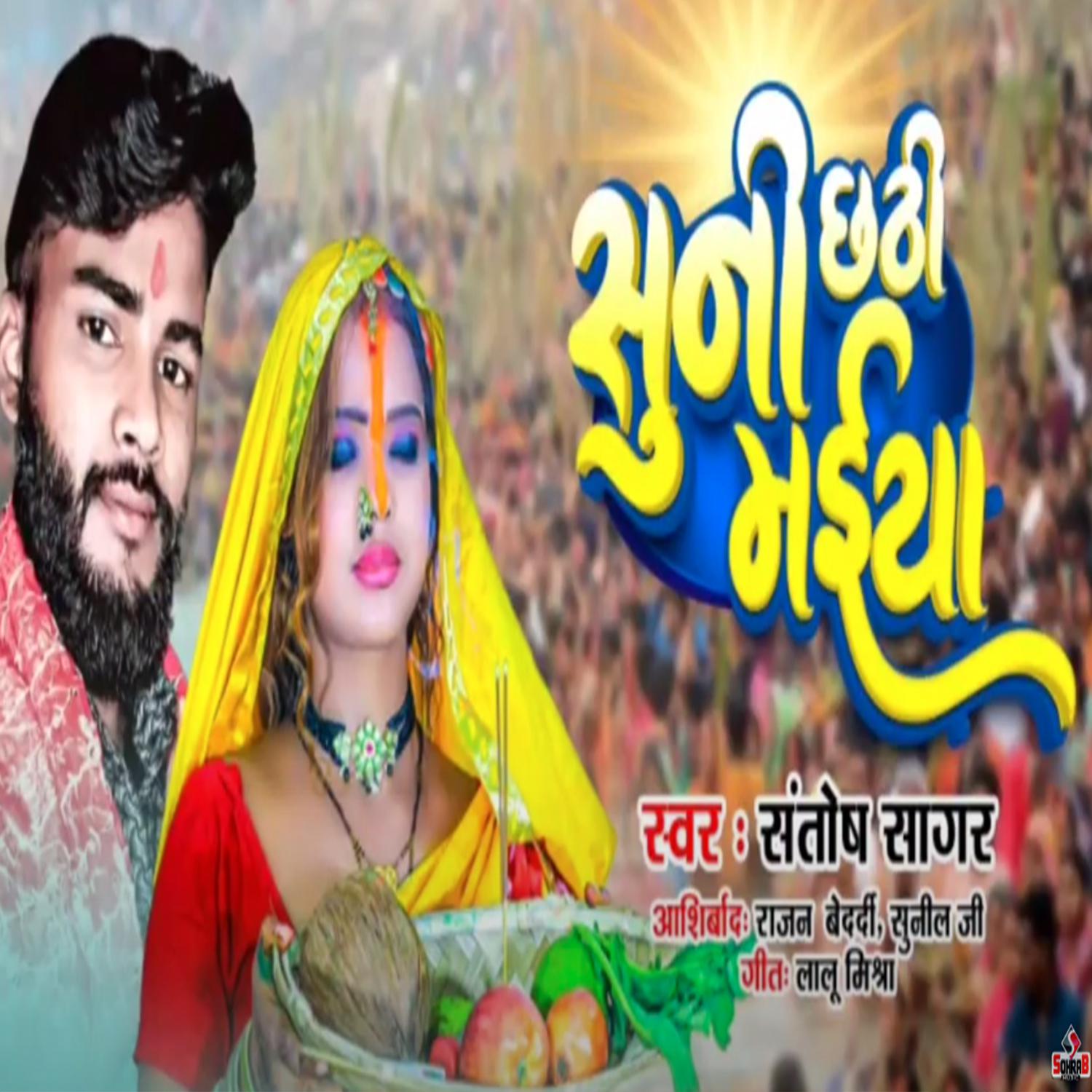 Постер альбома Suni Chathi Maiya