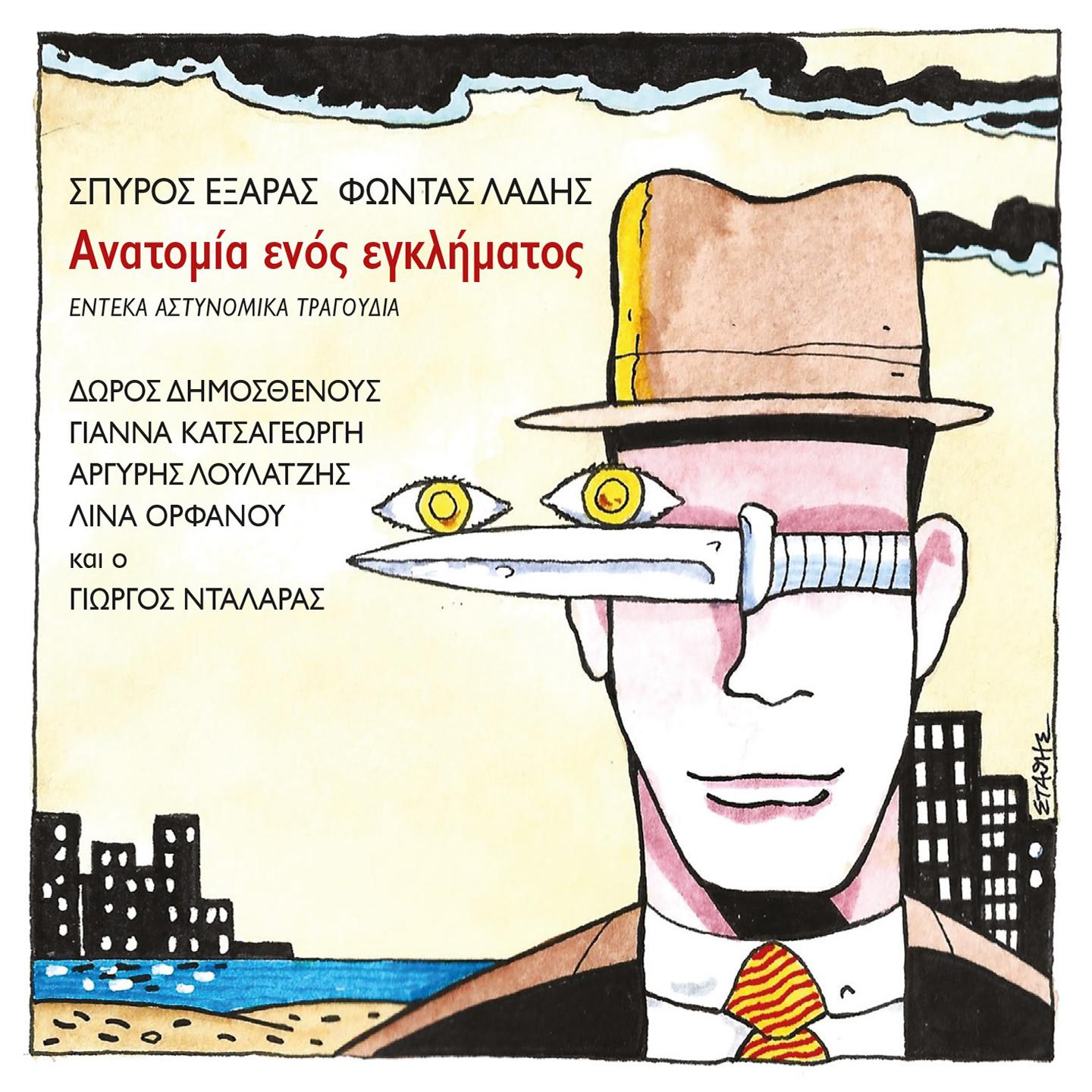 Постер альбома Anatomia Enos Eglimatos
