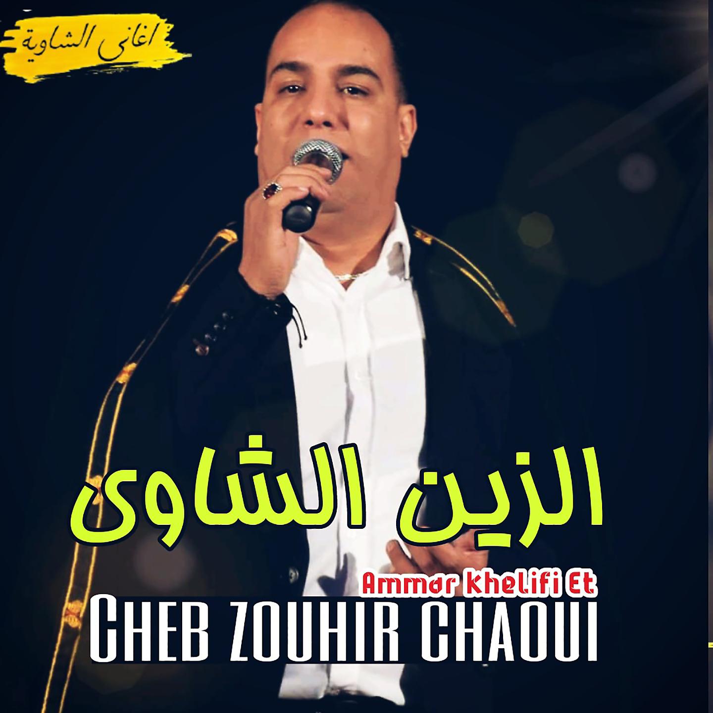 Постер альбома Al Zein Al Chaoui