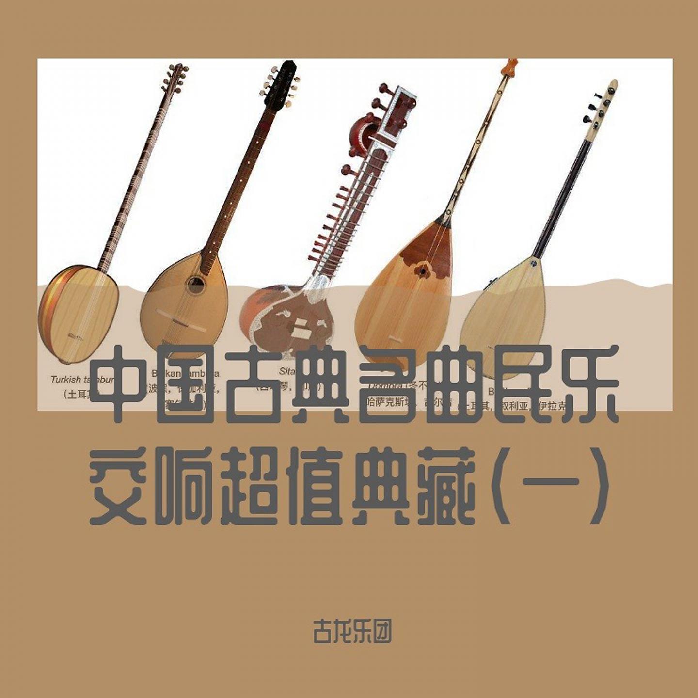 Постер альбома 中国古典名曲民乐交响超值典藏(一)