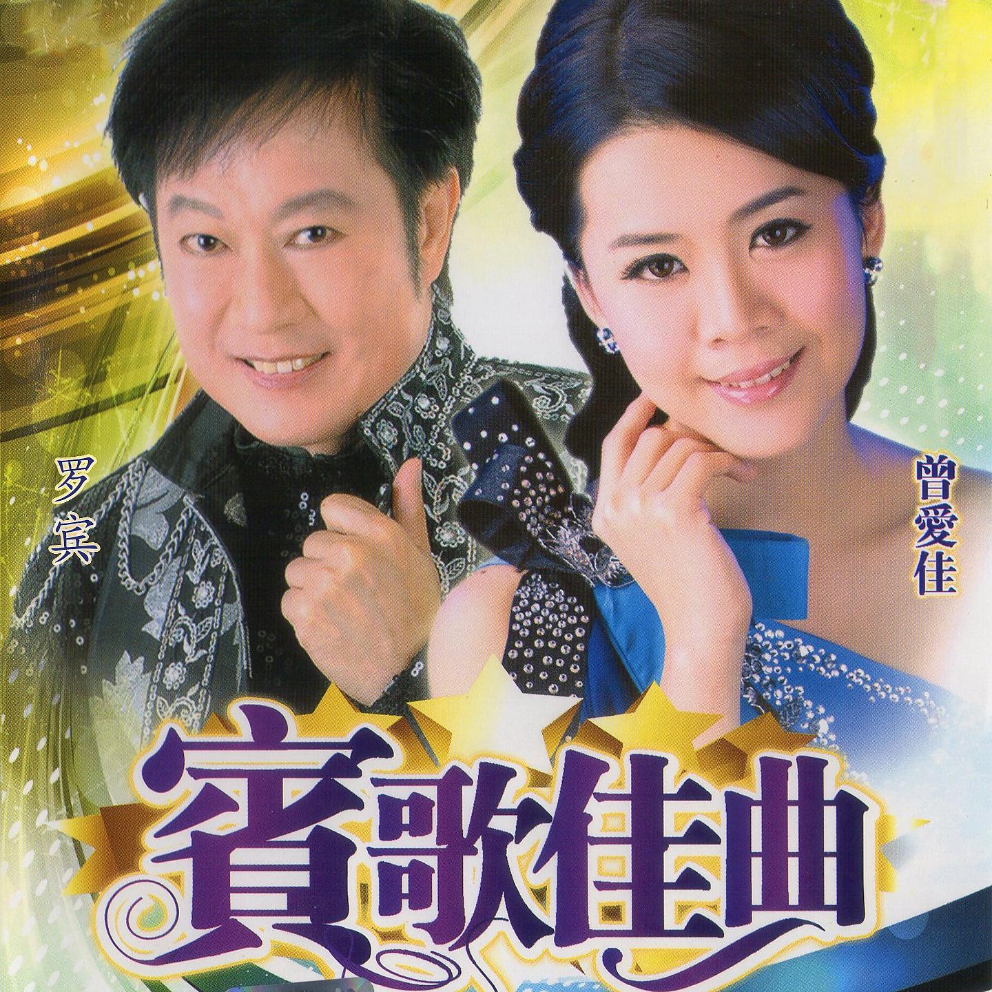 Постер альбома 宾哥佳曲