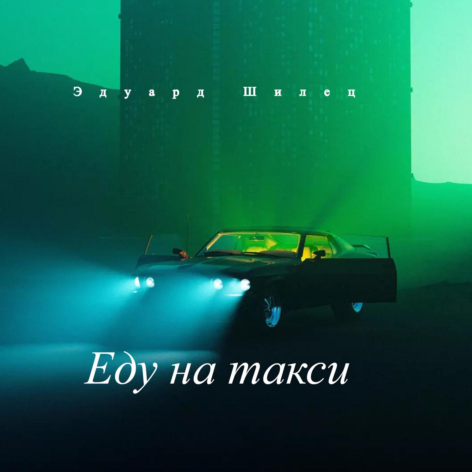 Постер альбома Еду на такси