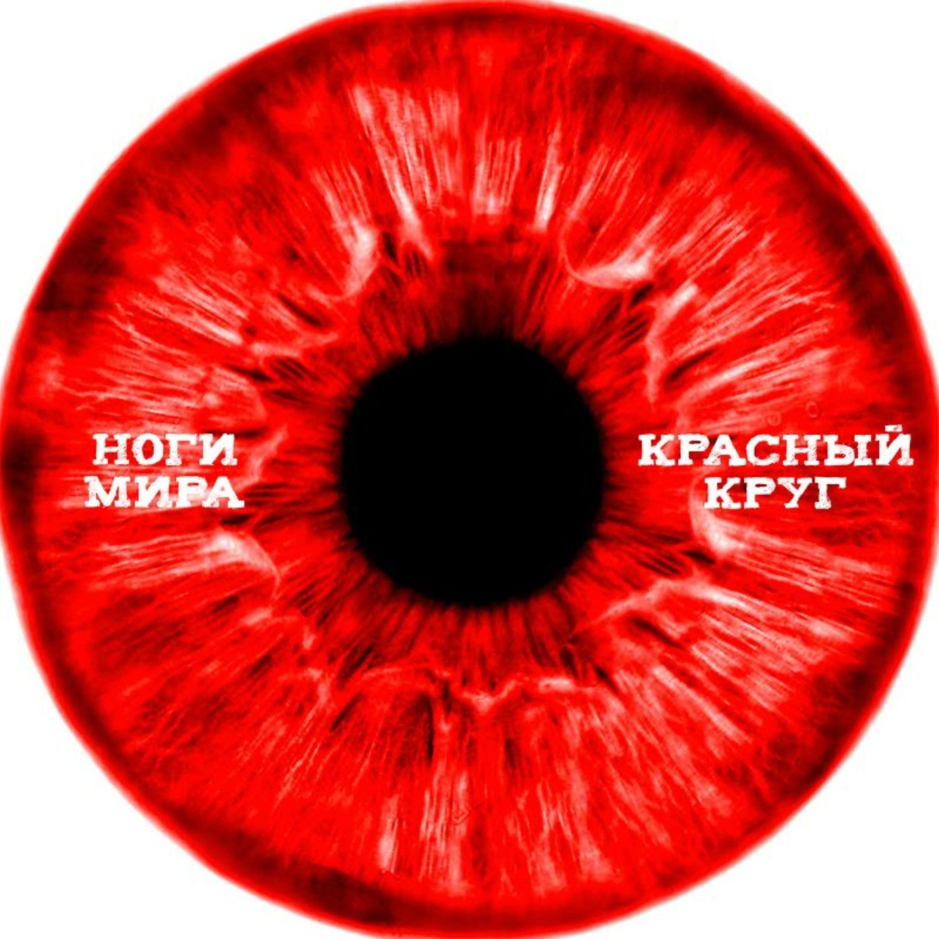 Постер альбома Красный круг