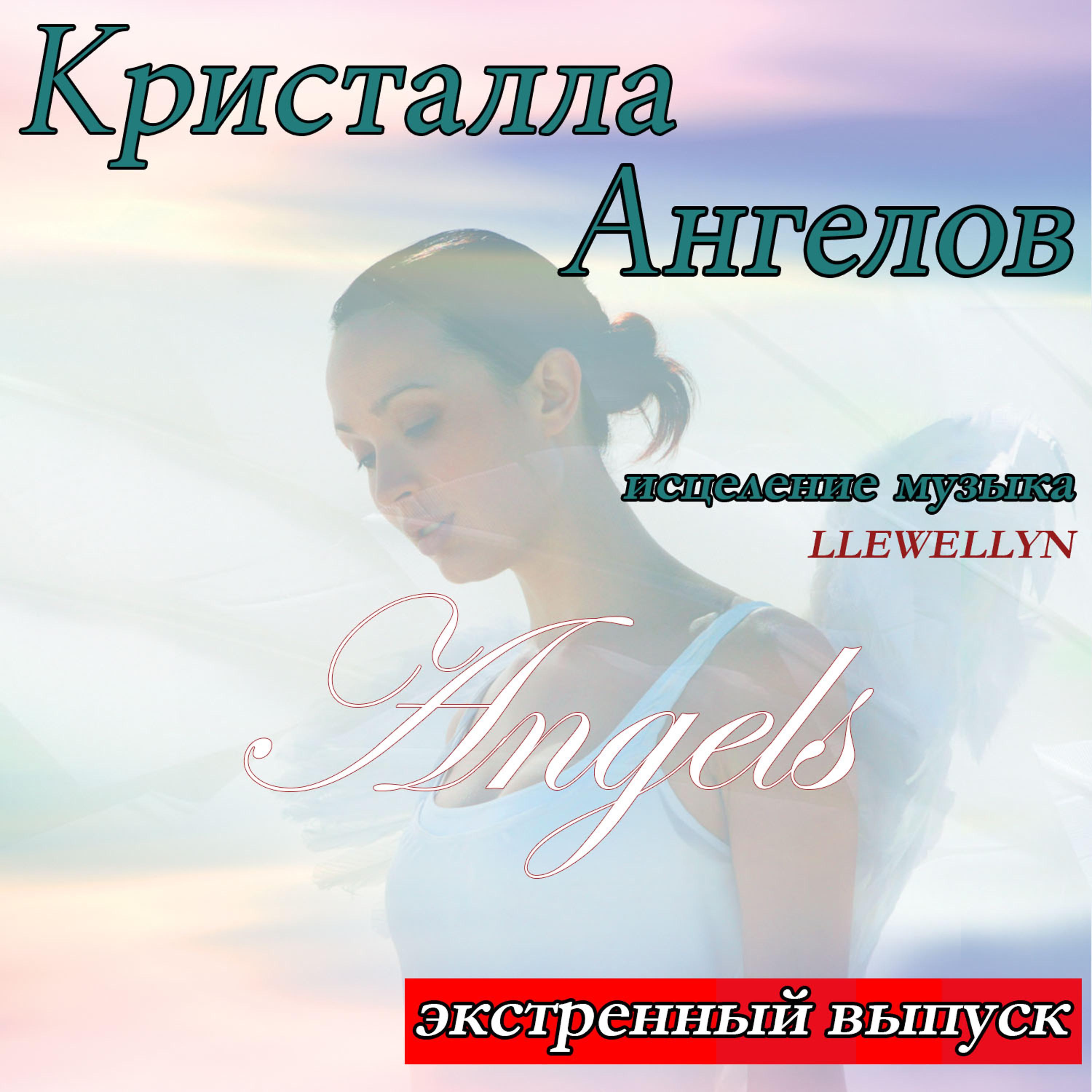 Постер альбома Kристалла Aнгелов: исцеление музыка: экстренный выпуск