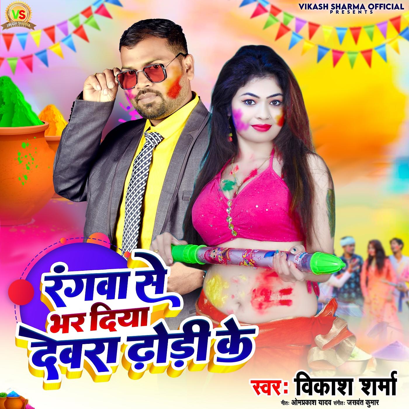 Постер альбома Rangwa Se Bhar Diya Dewra Dodhi Ke