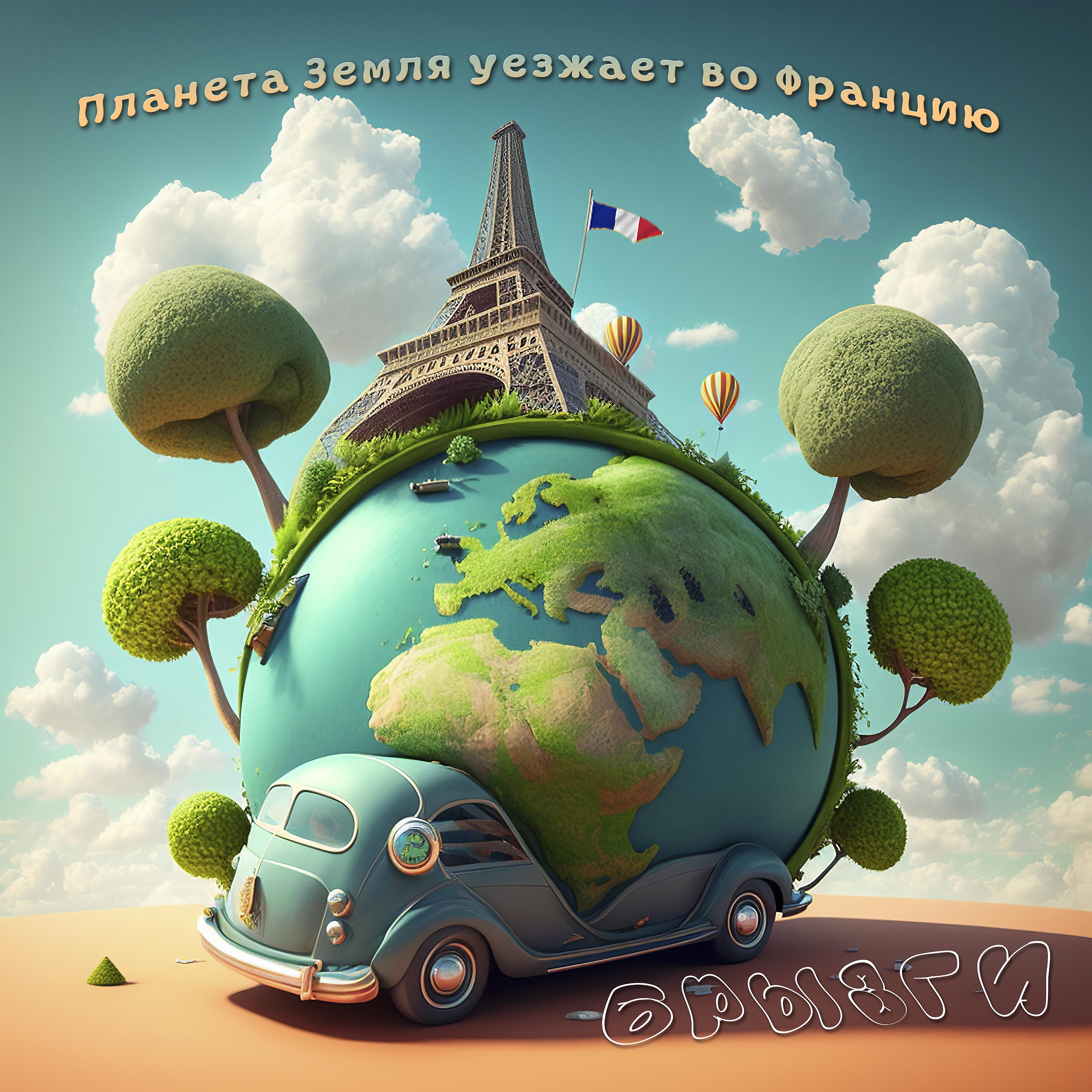 Постер альбома Планета Земля уезжает во Францию