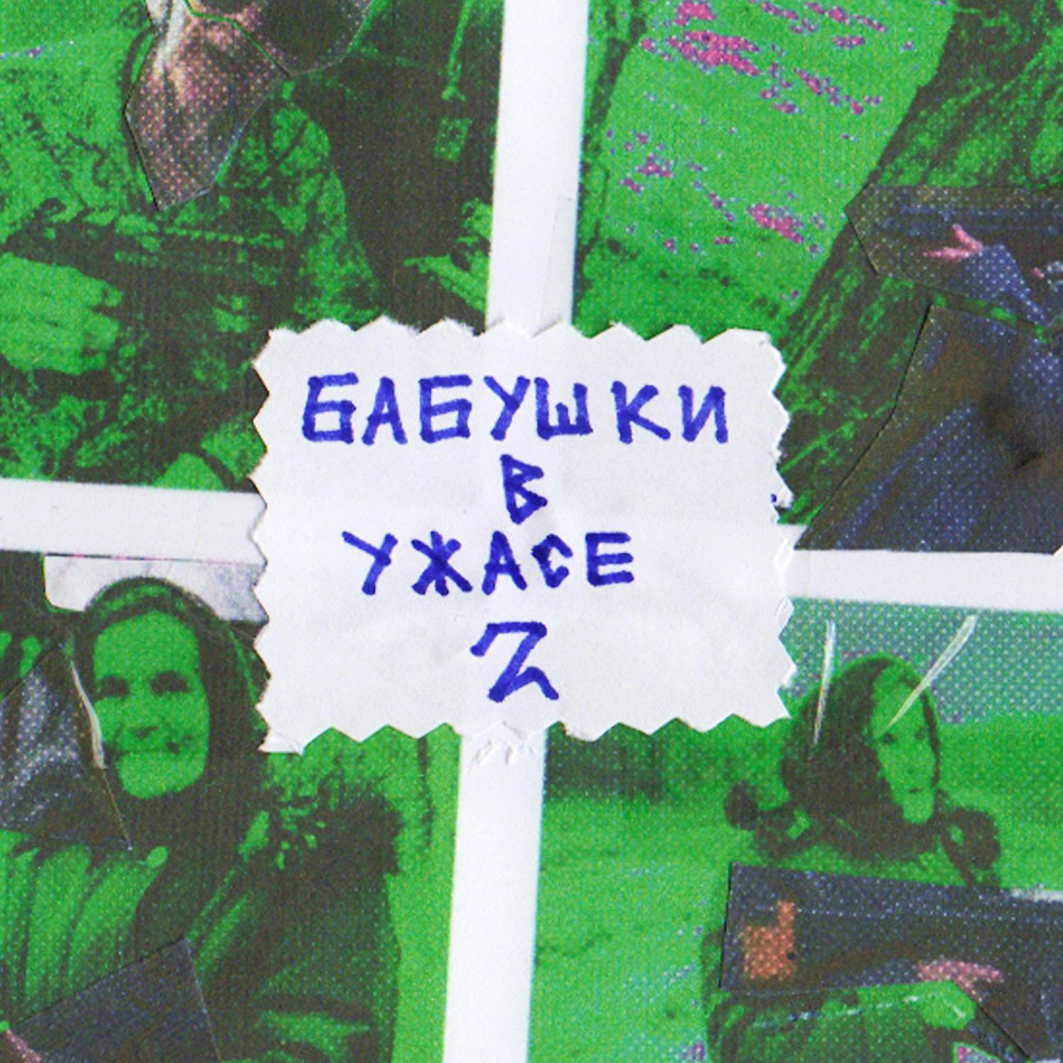 Постер альбома БАБУШКИ В УЖАСЕ 2