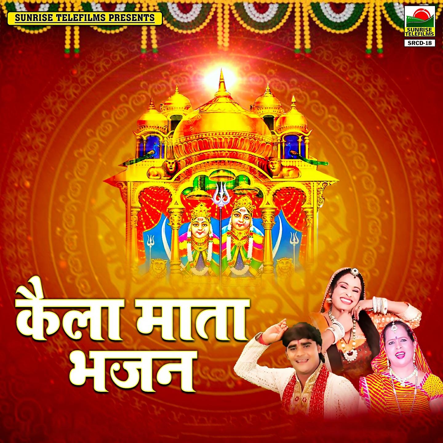 Постер альбома Kaila Mata Bhajan