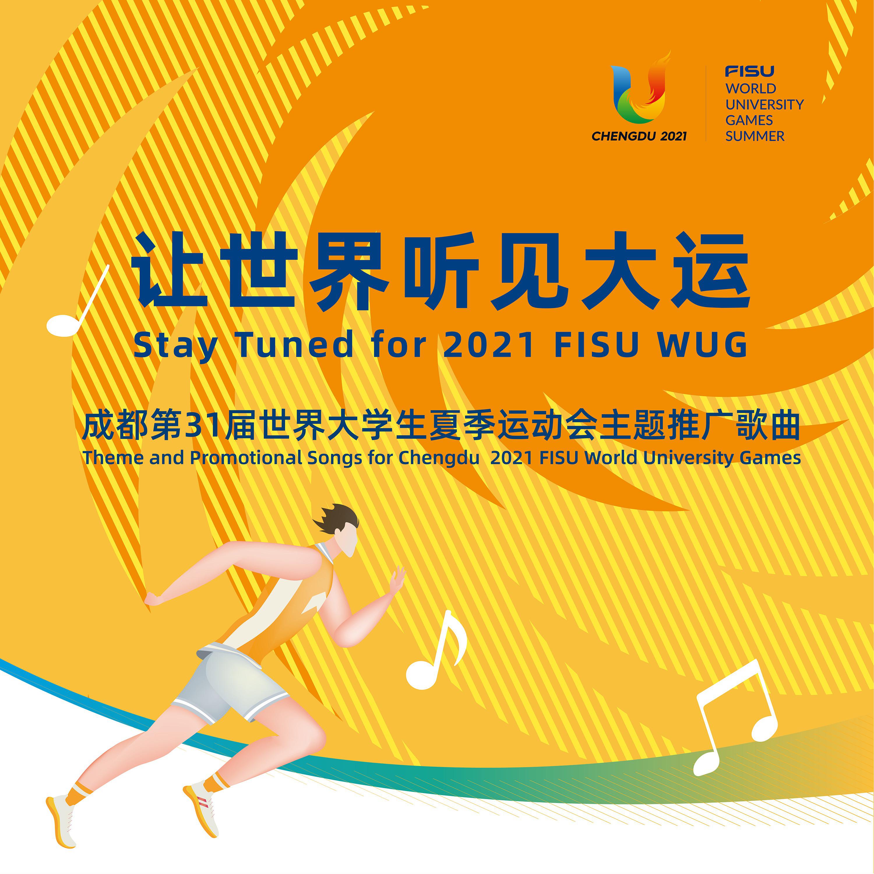 Постер альбома 成都第31届世界大学生夏季运动会主题推广歌曲