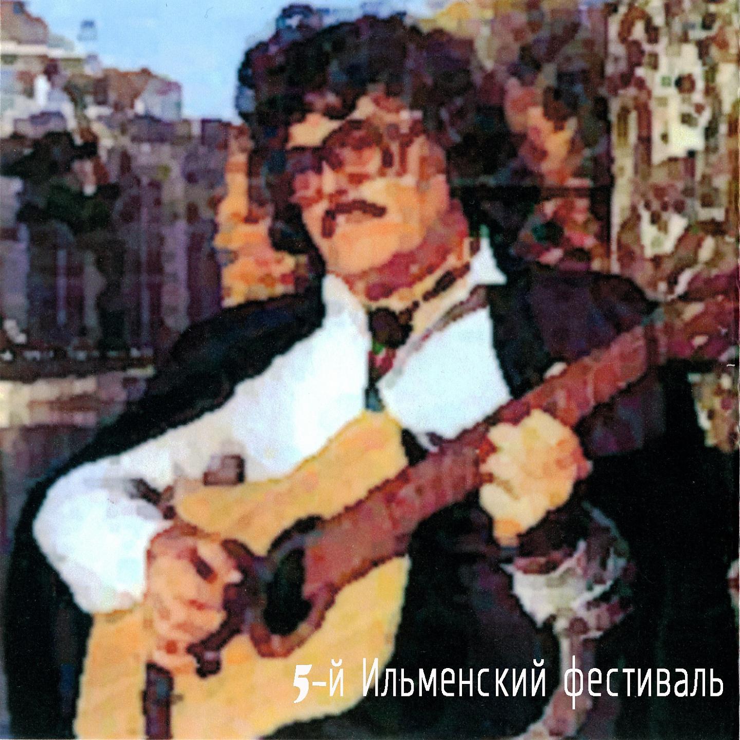 Постер альбома 5-й Ильменский фестиваль