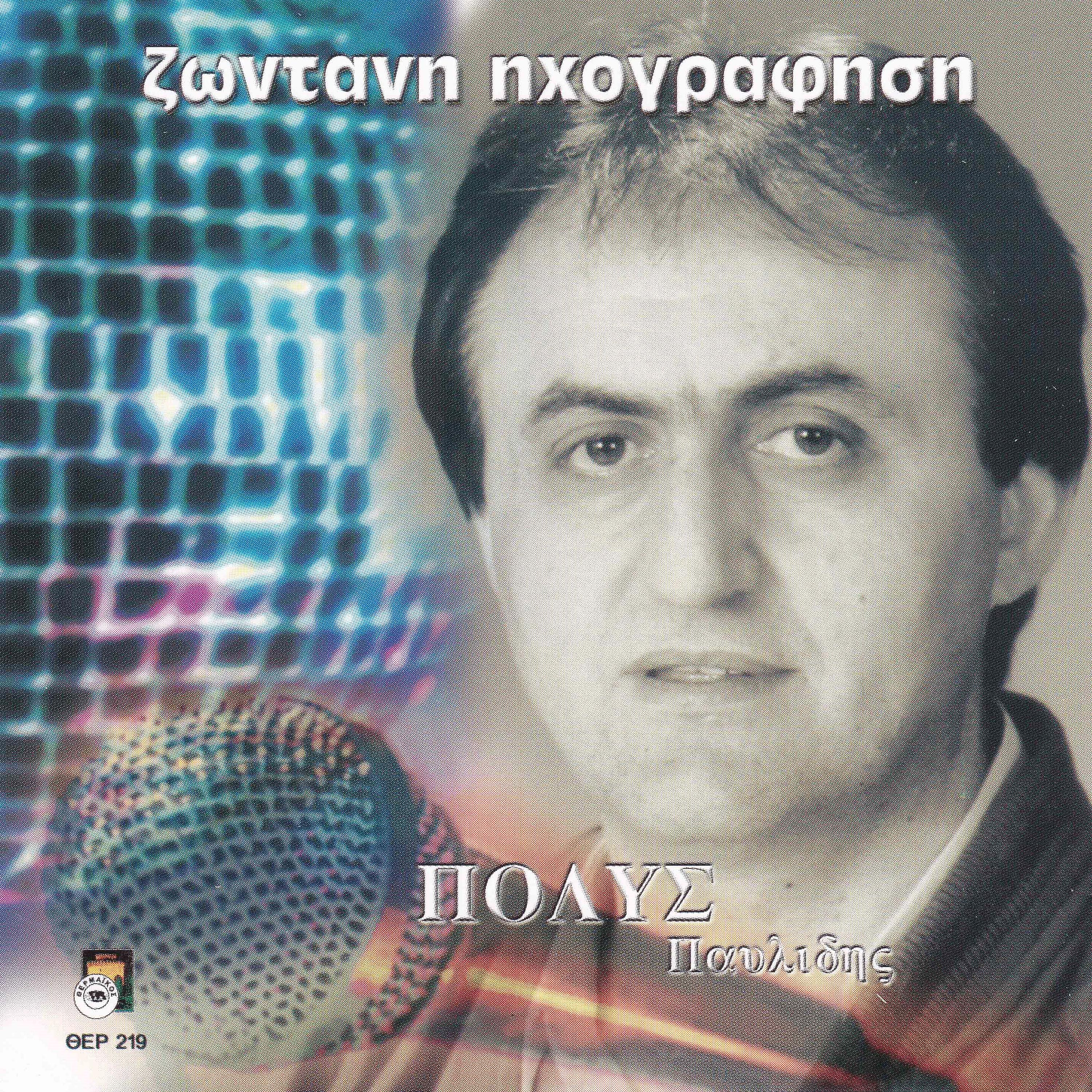 Постер альбома Polis Pavlidis - Zontani Ihografisi